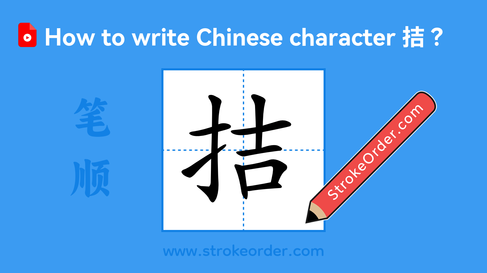 Click to play stroke order video for 拮 Stroke order video of "拮"
