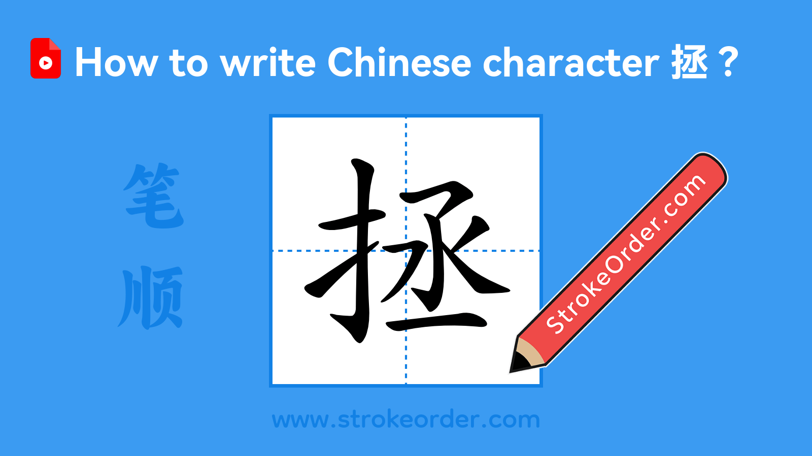 Click to play stroke order video for 拯 Stroke order video of "拯"