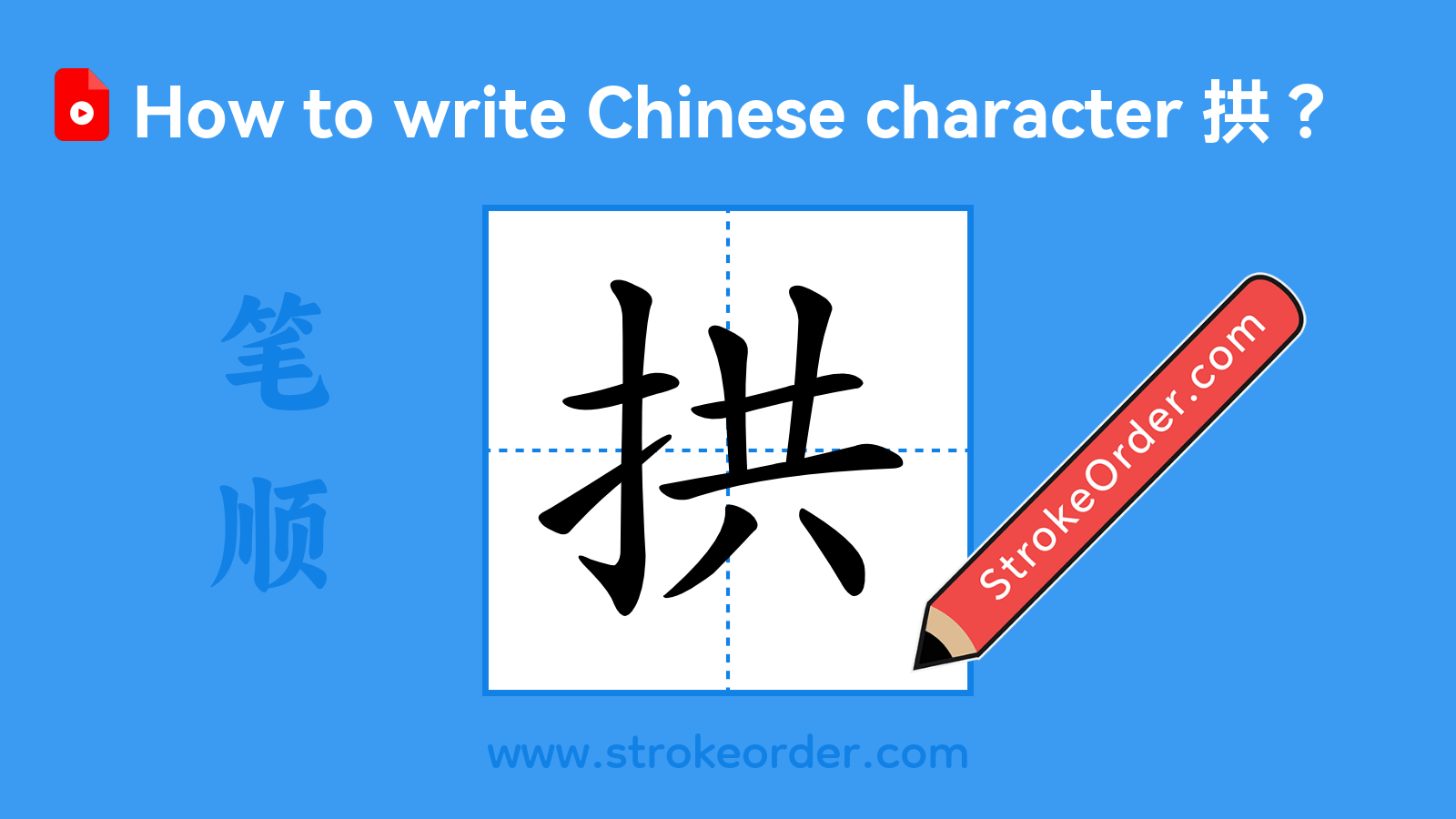 Click to play stroke order video for 拱 Stroke order video of "拱"