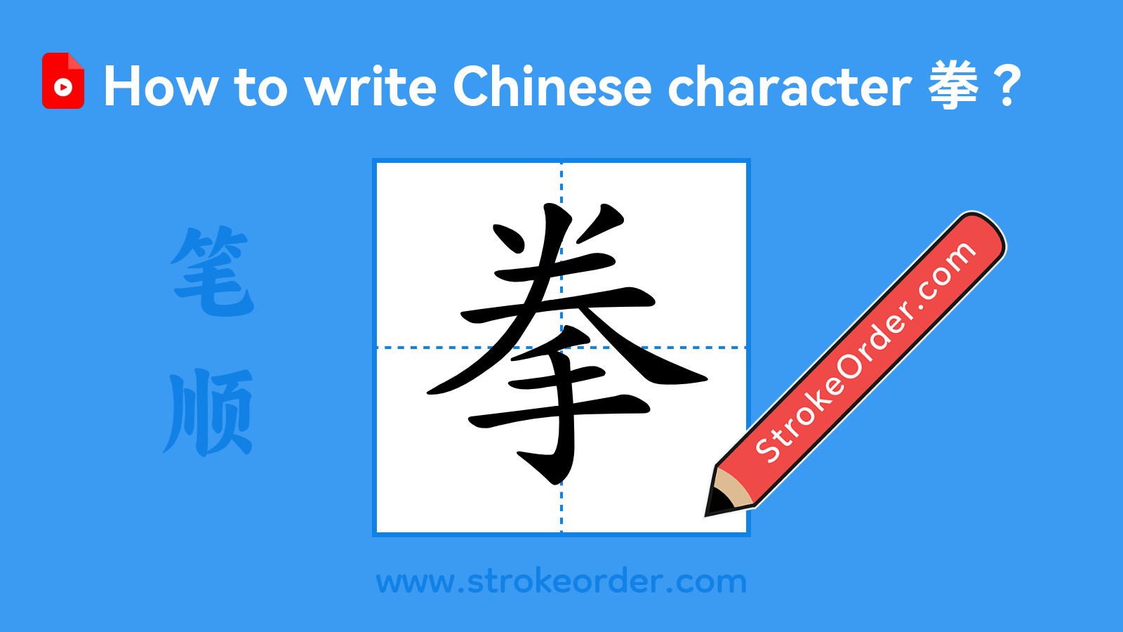 Click to play stroke order video for 拳 Stroke order video of "拳"