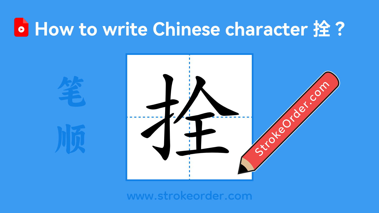 Click to play stroke order video for 拴 Stroke order video of "拴"