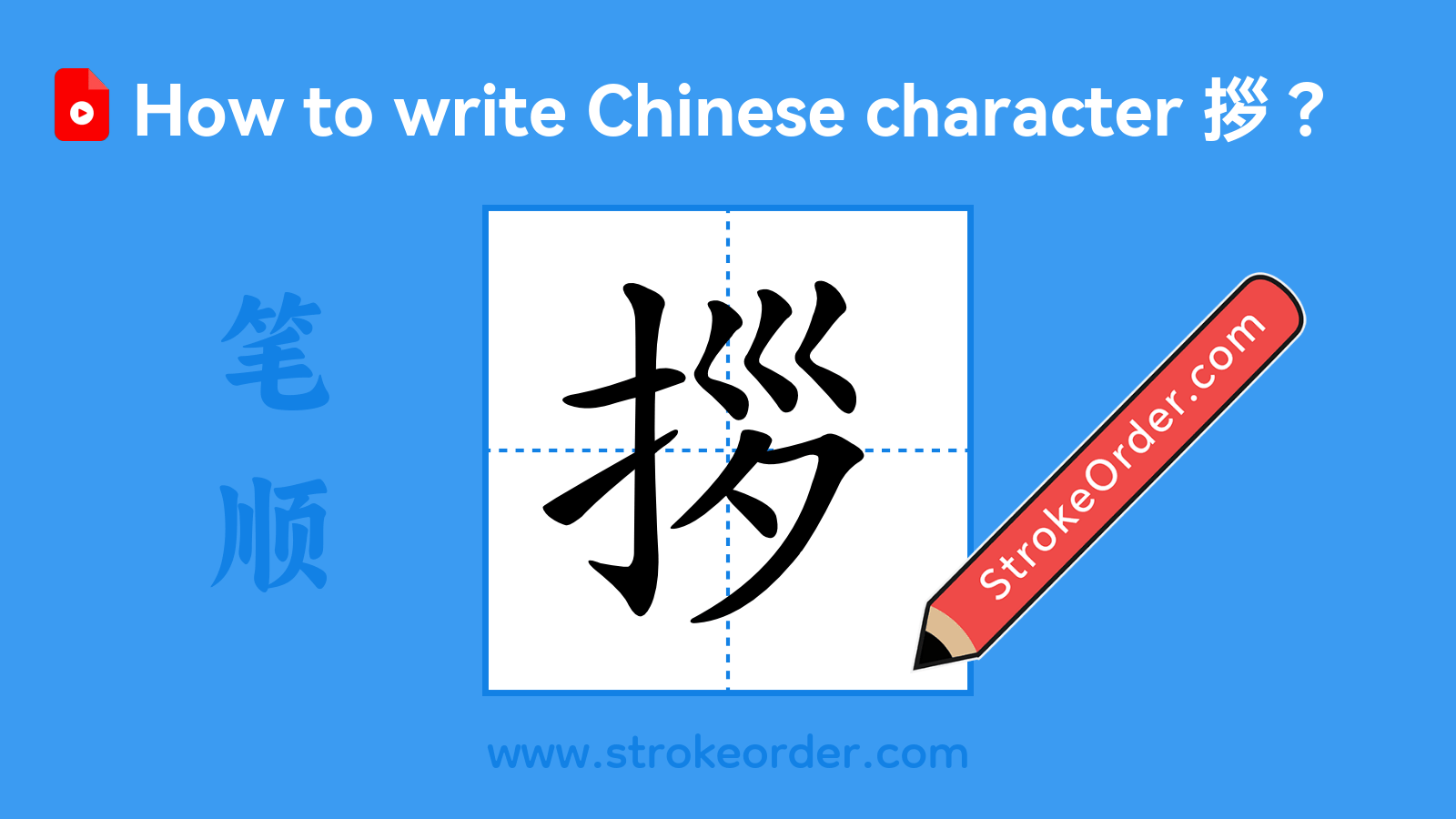 Click to play stroke order video for 拶 Stroke order video of "拶"
