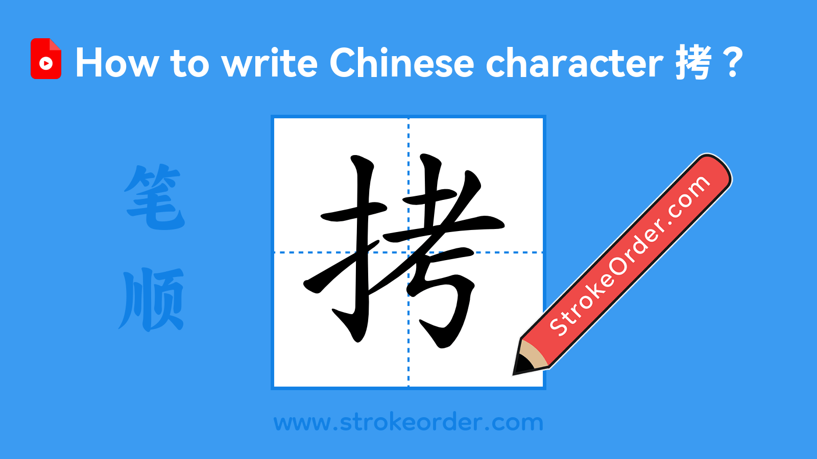 Click to play stroke order video for 拷 Stroke order video of "拷"