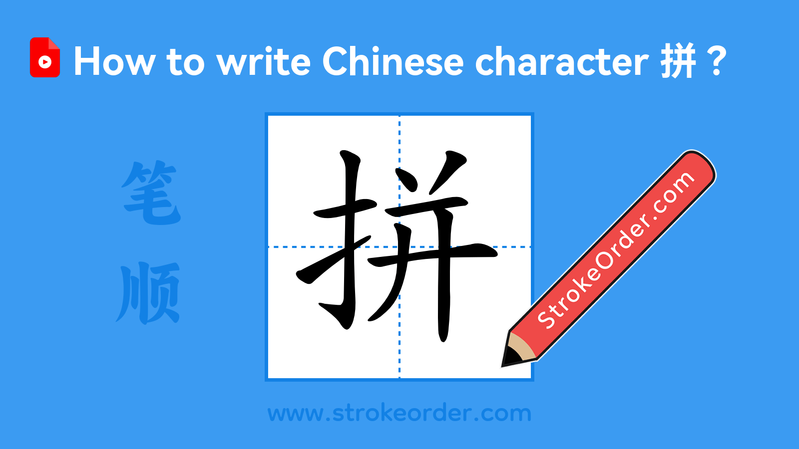 Click to play stroke order video for 拼 Stroke order video of "拼"