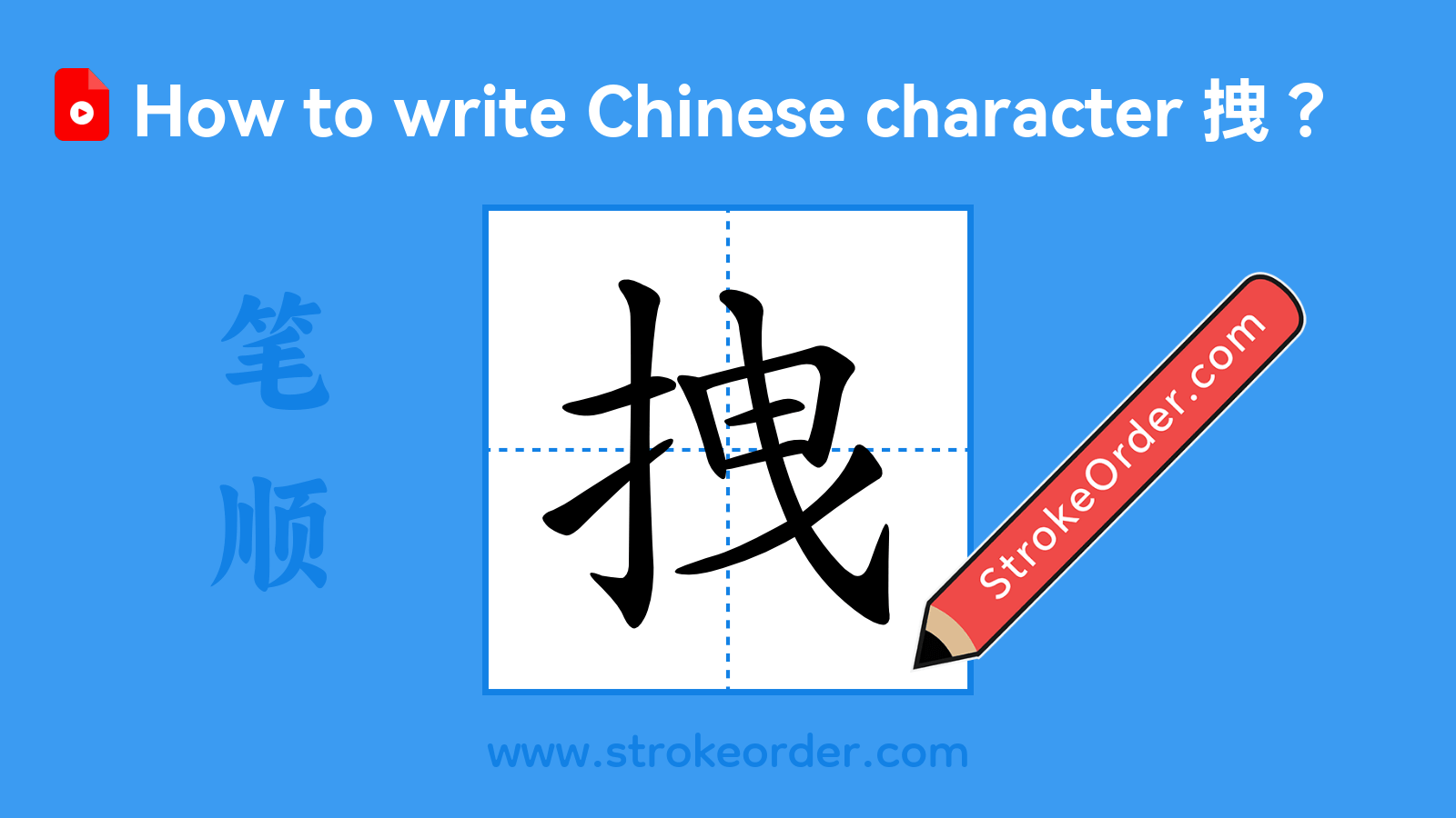Click to play stroke order video for 拽 Stroke order video of "拽"