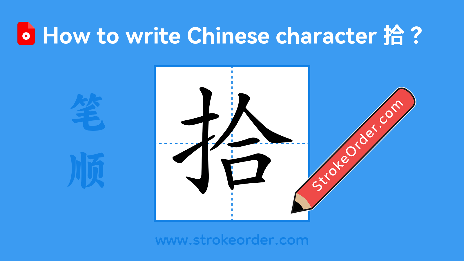 Click to play stroke order video for 拾 Stroke order video of "拾"