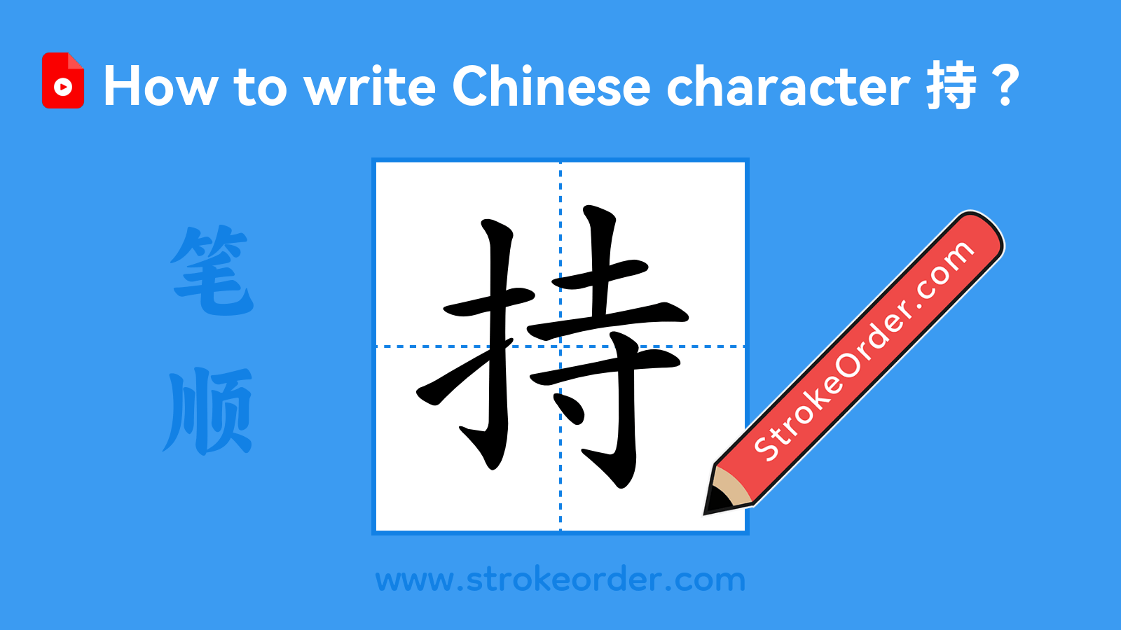 Click to play stroke order video for 持 Stroke order video of "持"