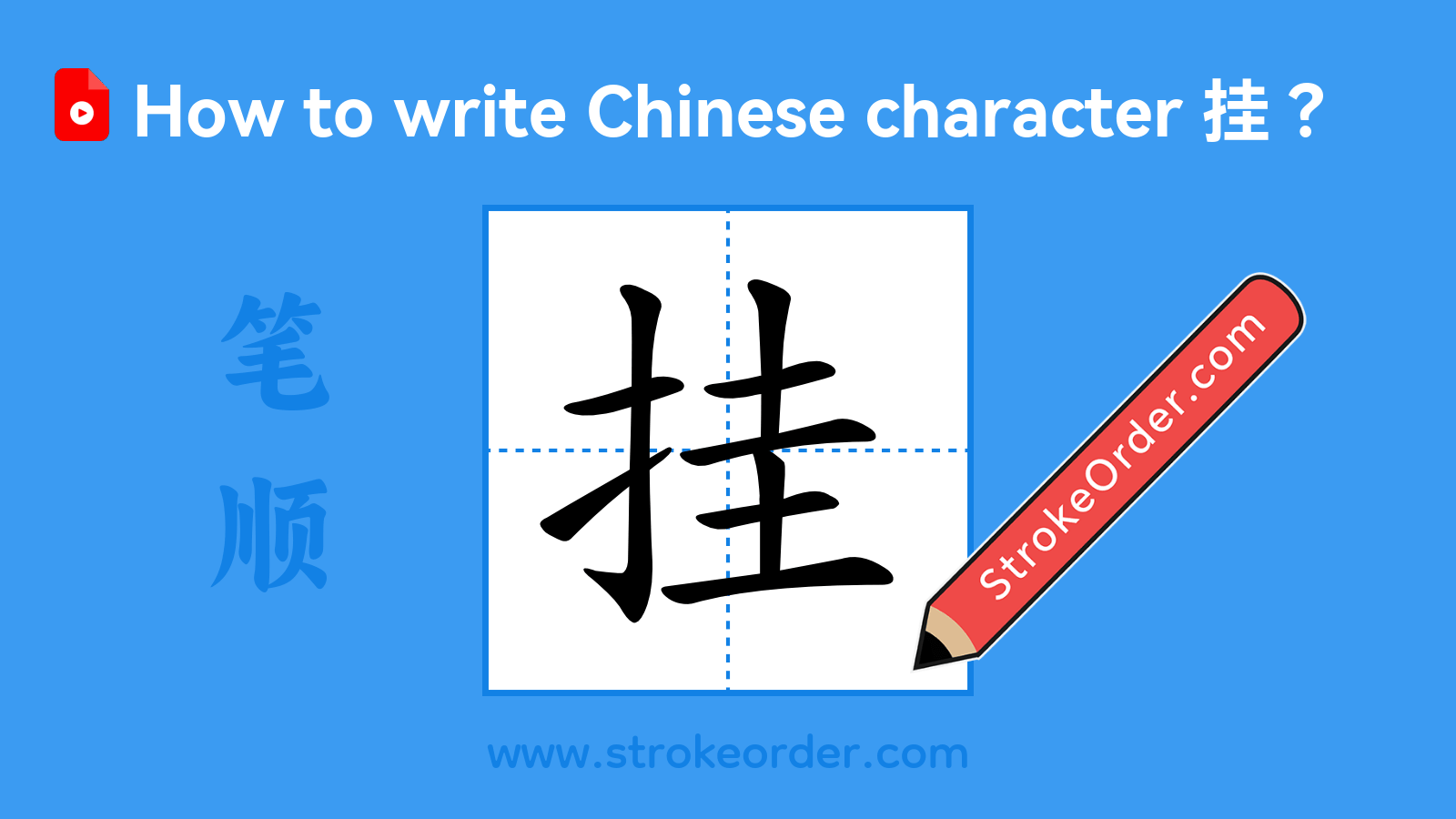 Click to play stroke order video for 挂 Stroke order video of "挂"