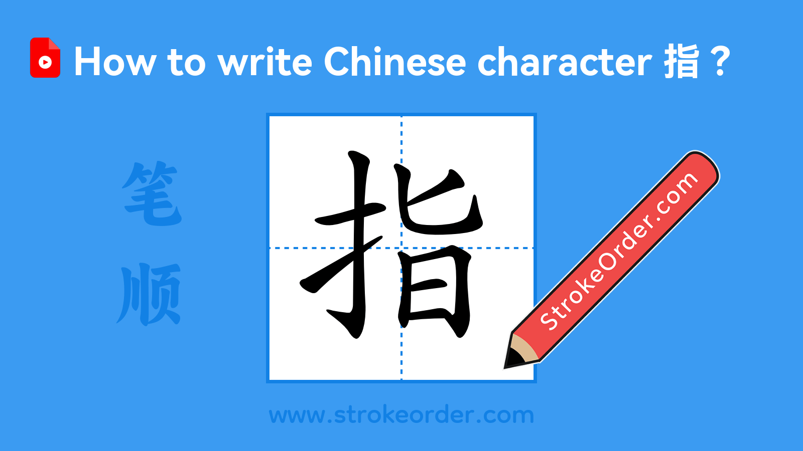 Click to play stroke order video for 指 Stroke order video of "指"