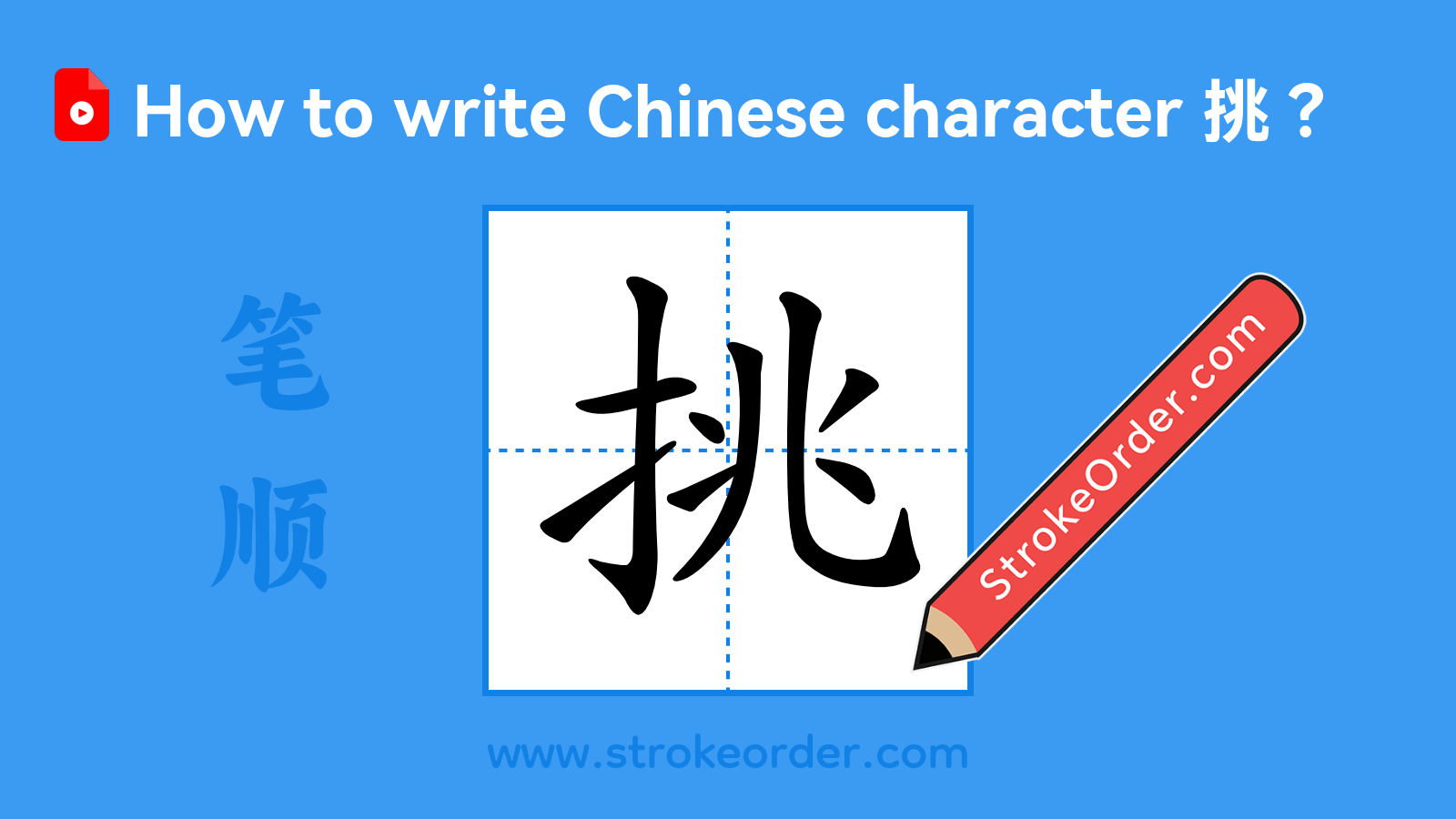 Click to play stroke order video for 挑 Stroke order video of "挑"
