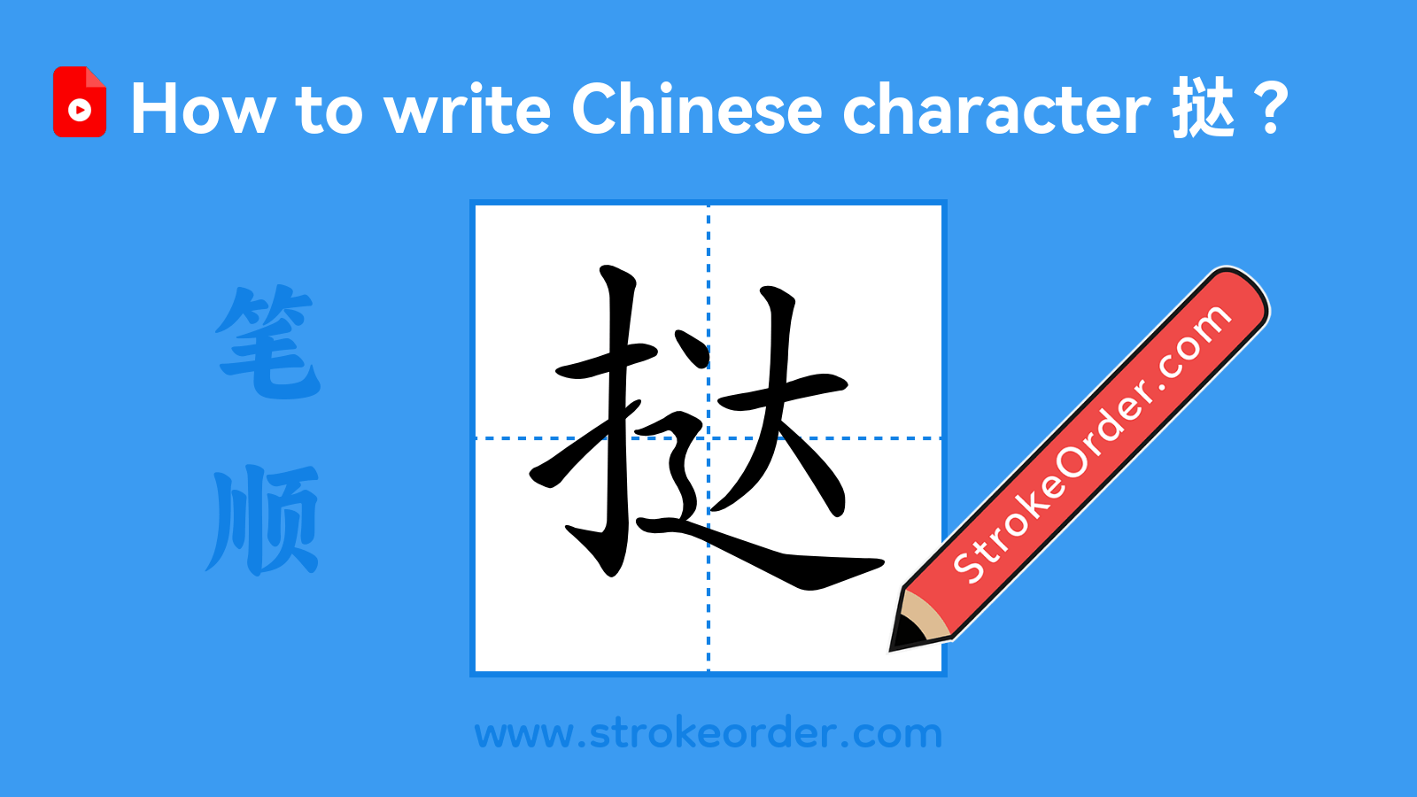 Click to play stroke order video for 挞 Stroke order video of "挞"