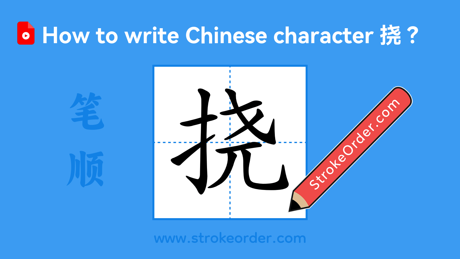 Click to play stroke order video for 挠 Stroke order video of "挠"