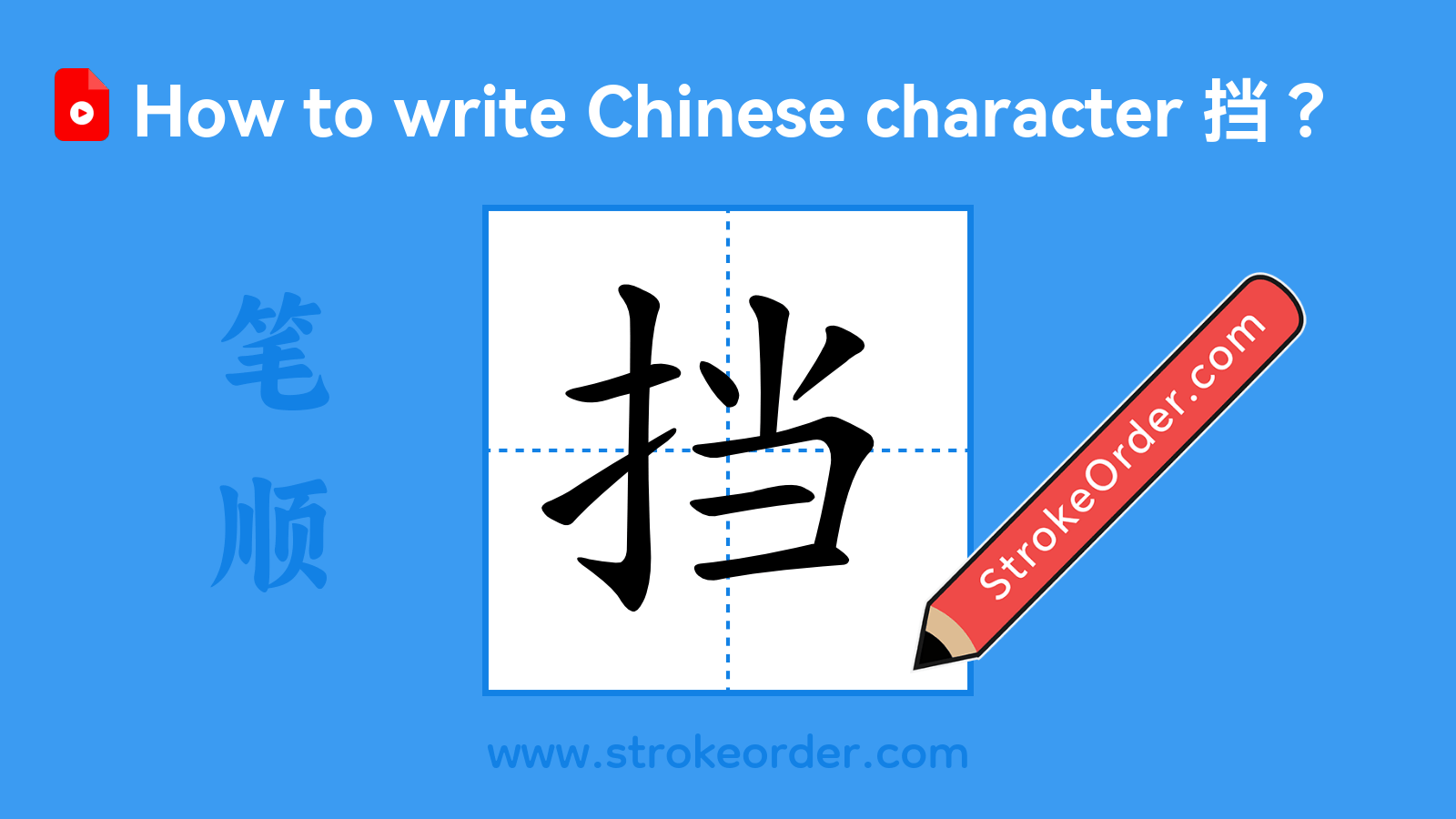 Click to play stroke order video for 挡 Stroke order video of "挡"