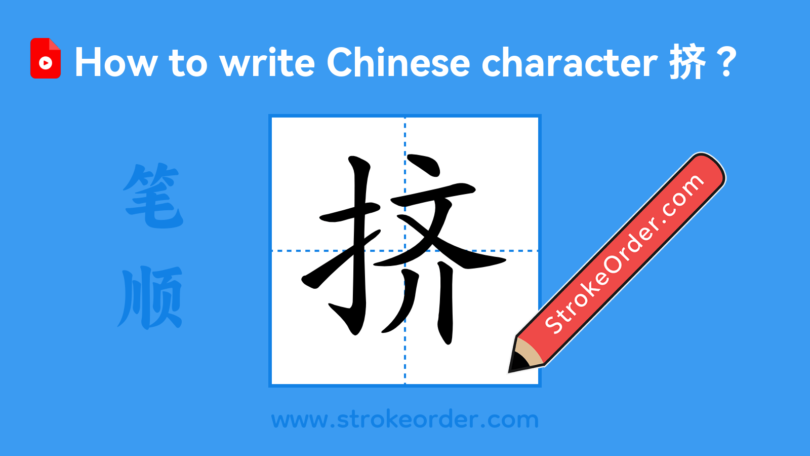 Click to play stroke order video for 挤 Stroke order video of "挤"
