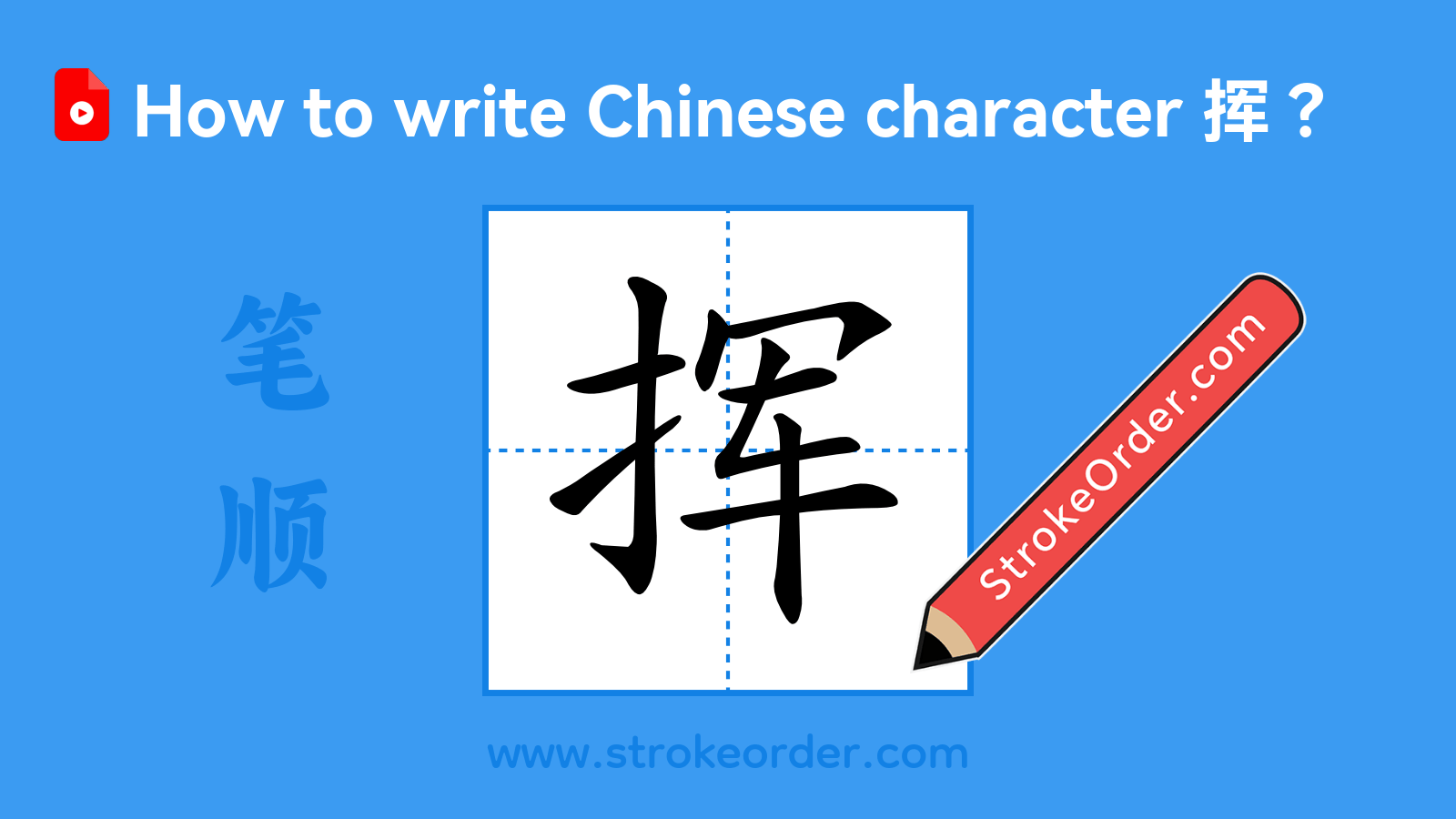 Click to play stroke order video for 挥 Stroke order video of "挥"