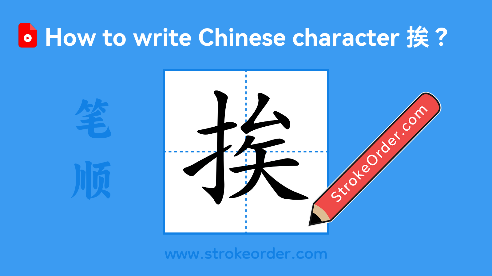 Click to play stroke order video for 挨 Stroke order video of "挨"