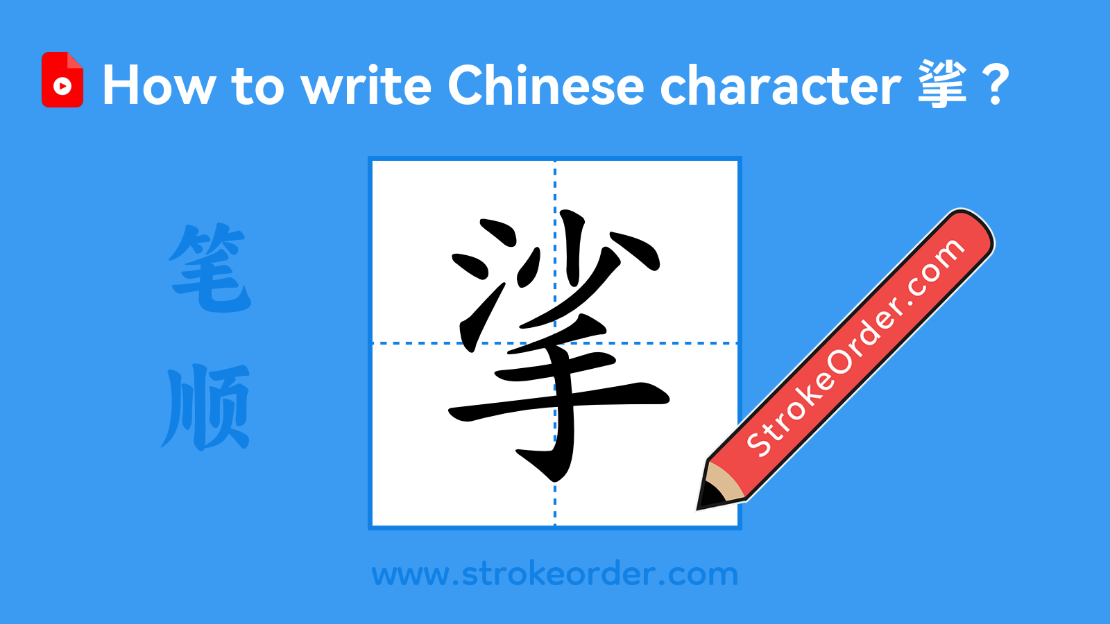 Click to play stroke order video for 挲 Stroke order video of "挲"