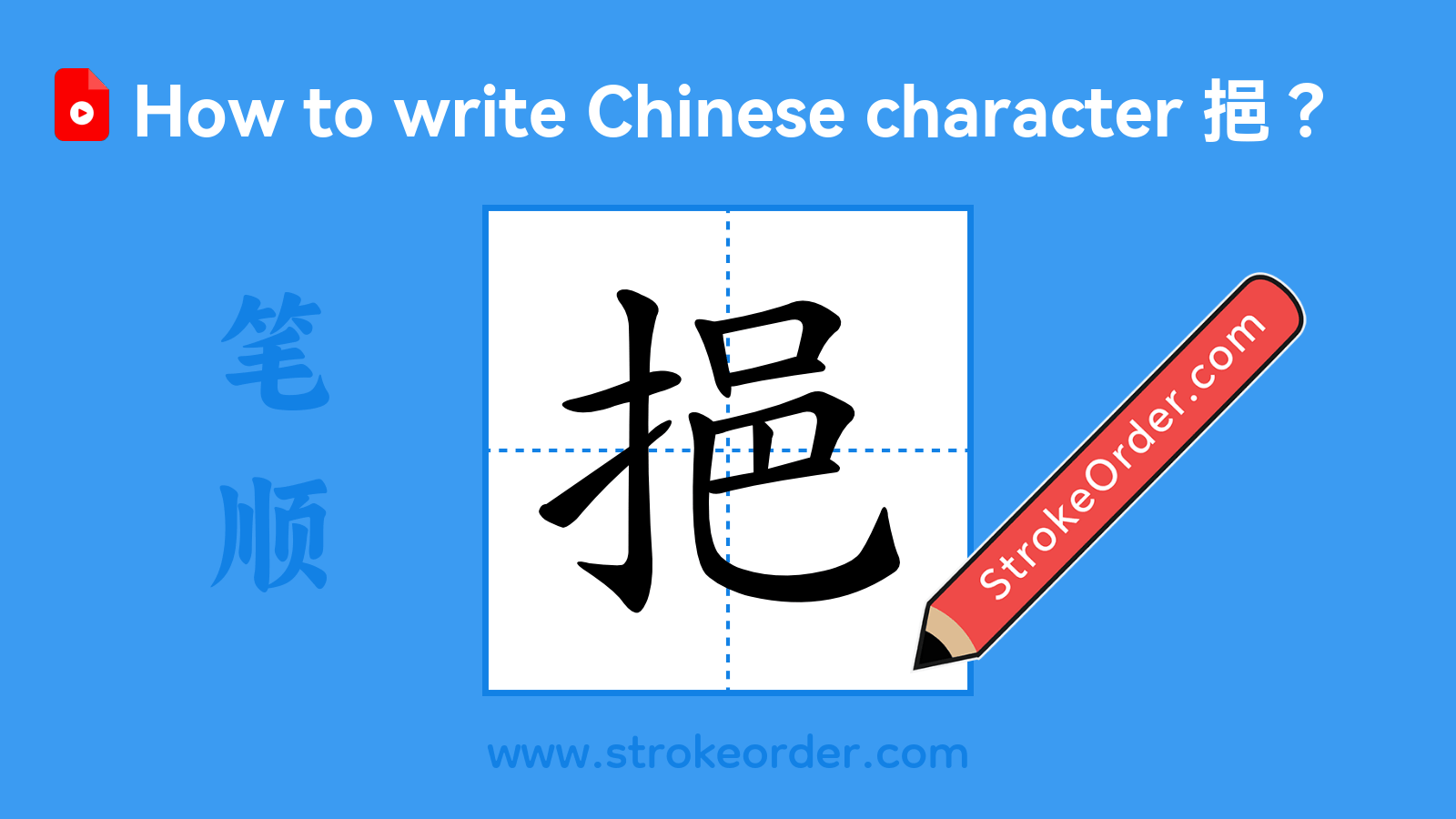 Click to play stroke order video for 挹 Stroke order video of "挹"