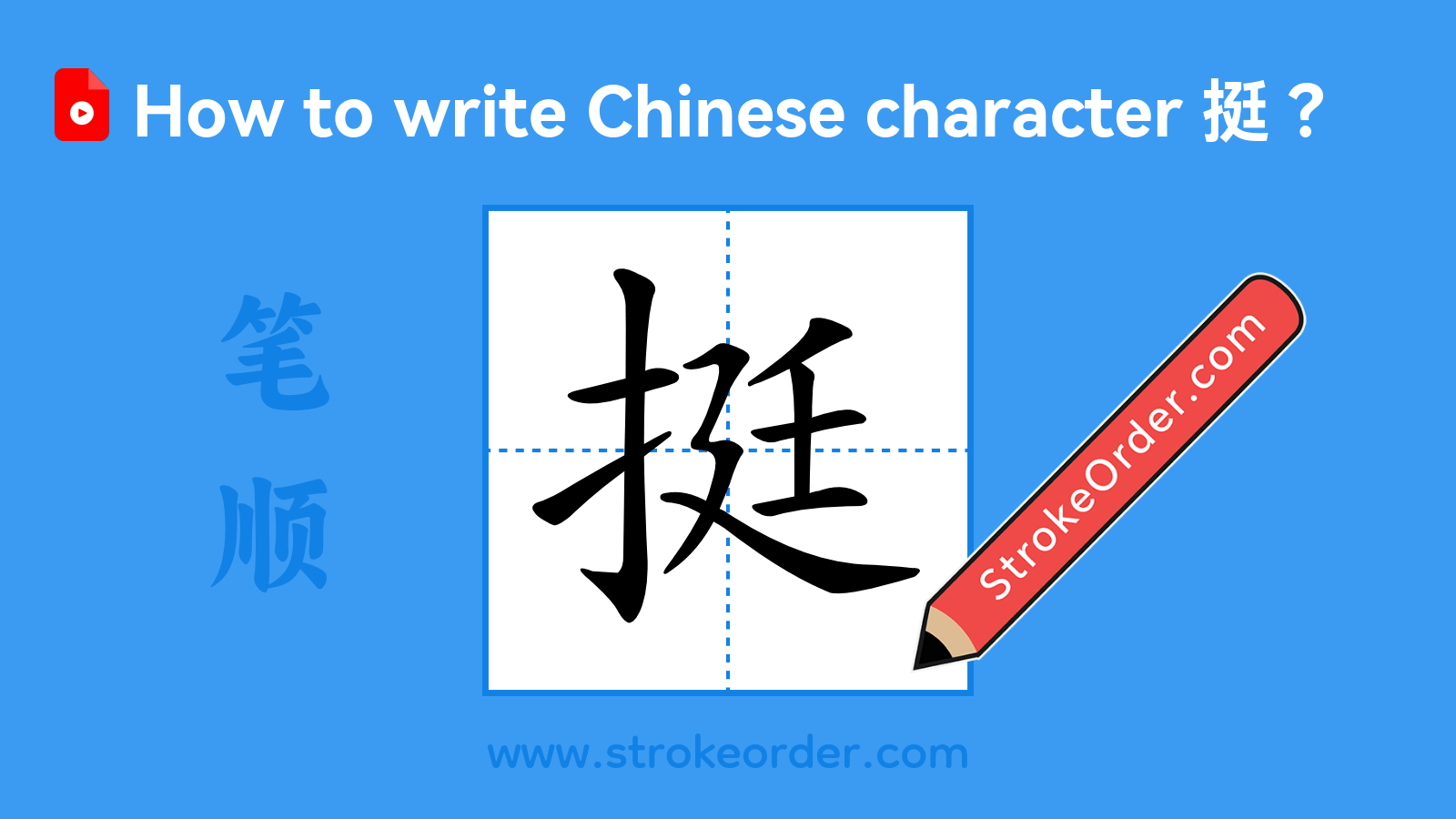 Click to play stroke order video for 挺 Stroke order video of "挺"