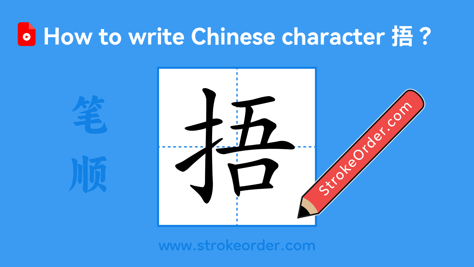 Click to play stroke order video for 捂 Stroke order video of "捂"