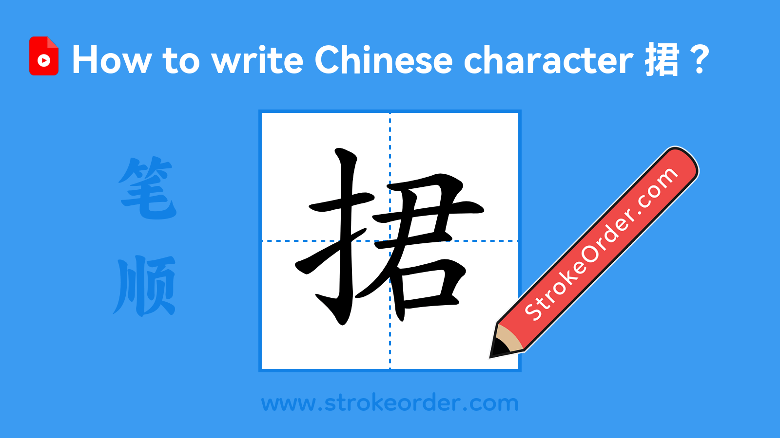 Click to play stroke order video for 捃 Stroke order video of "捃"