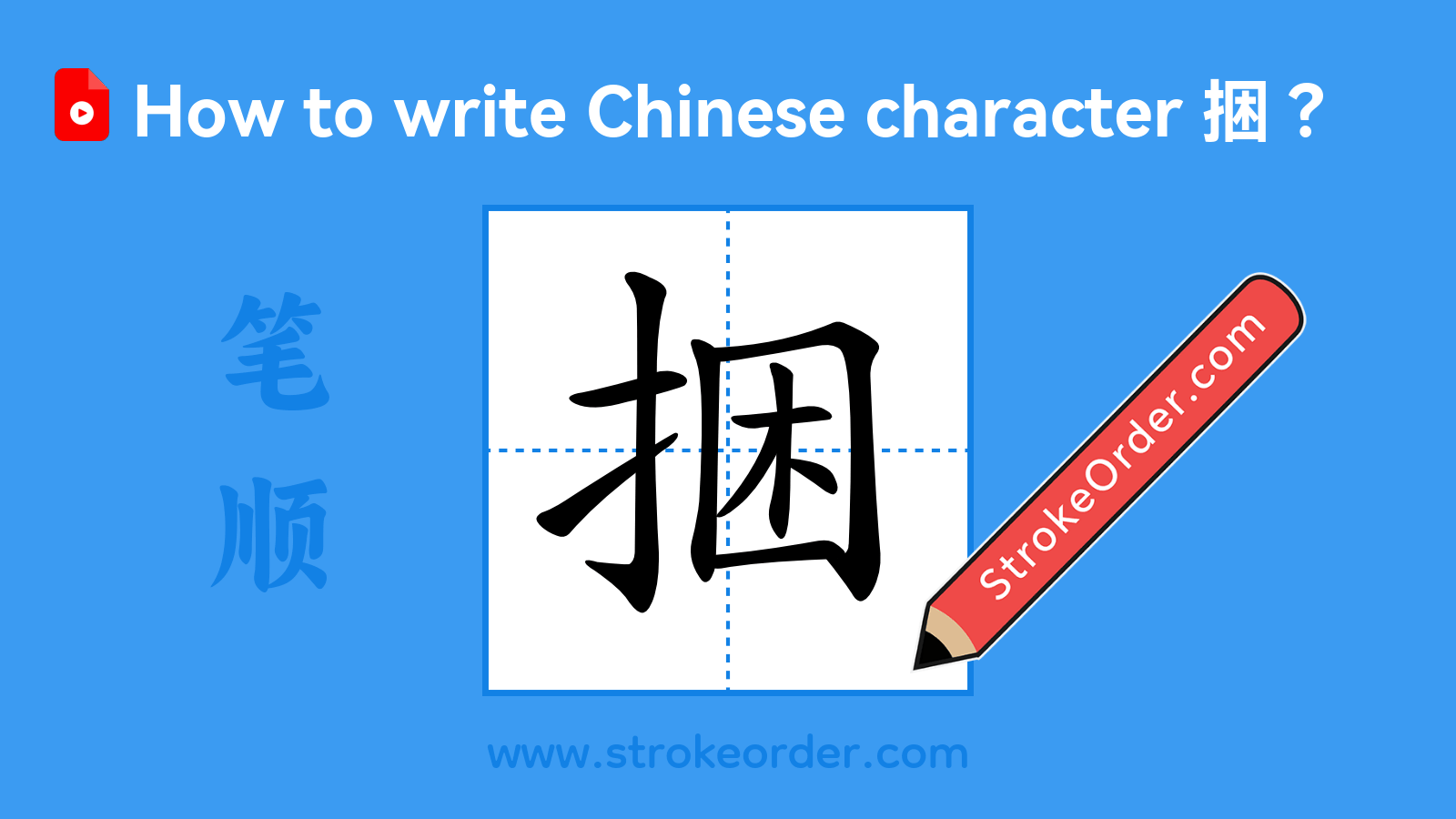 Click to play stroke order video for 捆 Stroke order video of "捆"