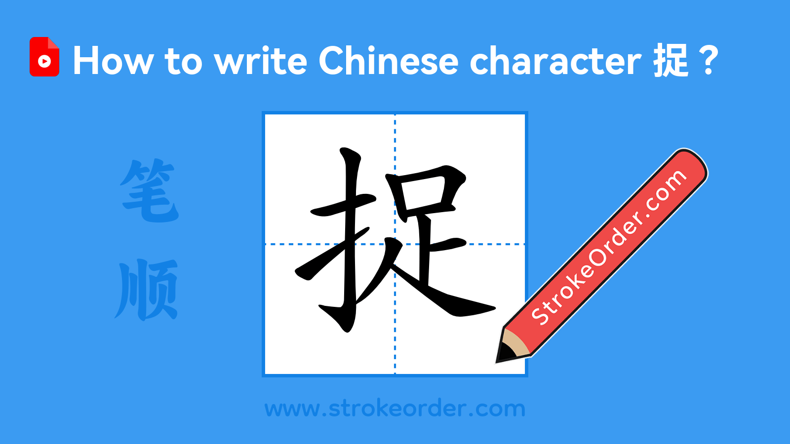 Click to play stroke order video for 捉 Stroke order video of "捉"