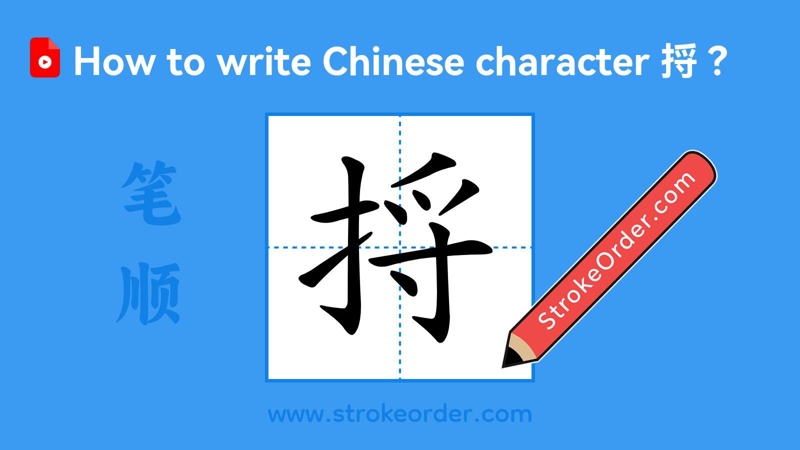Click to play stroke order video for 捋 Stroke order video of "捋"