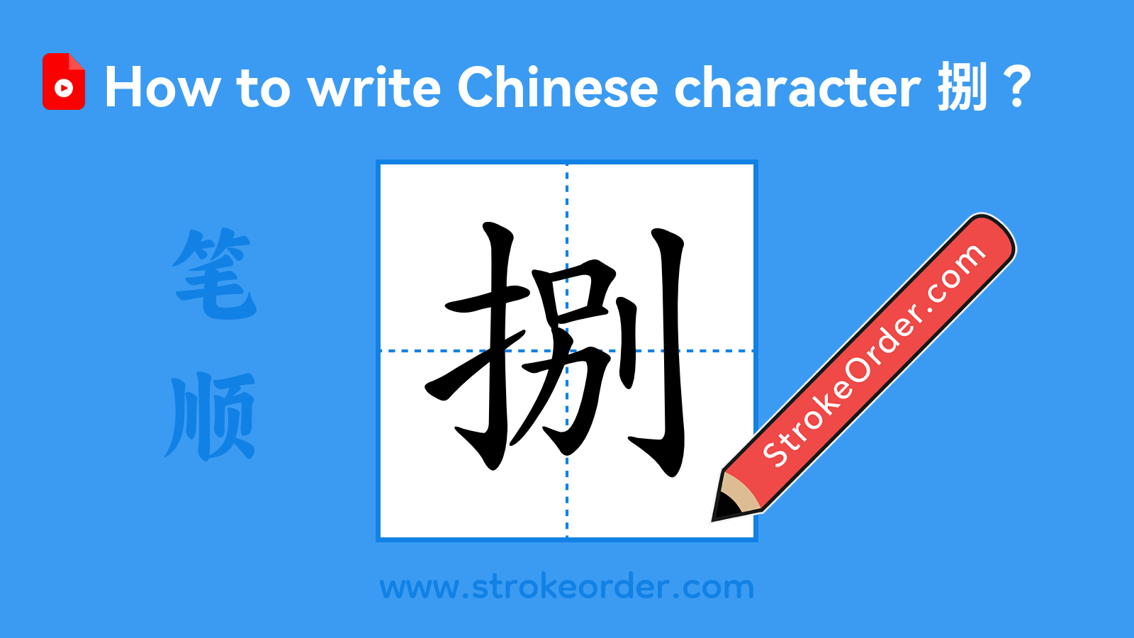 Click to play stroke order video for 捌 Stroke order video of "捌"