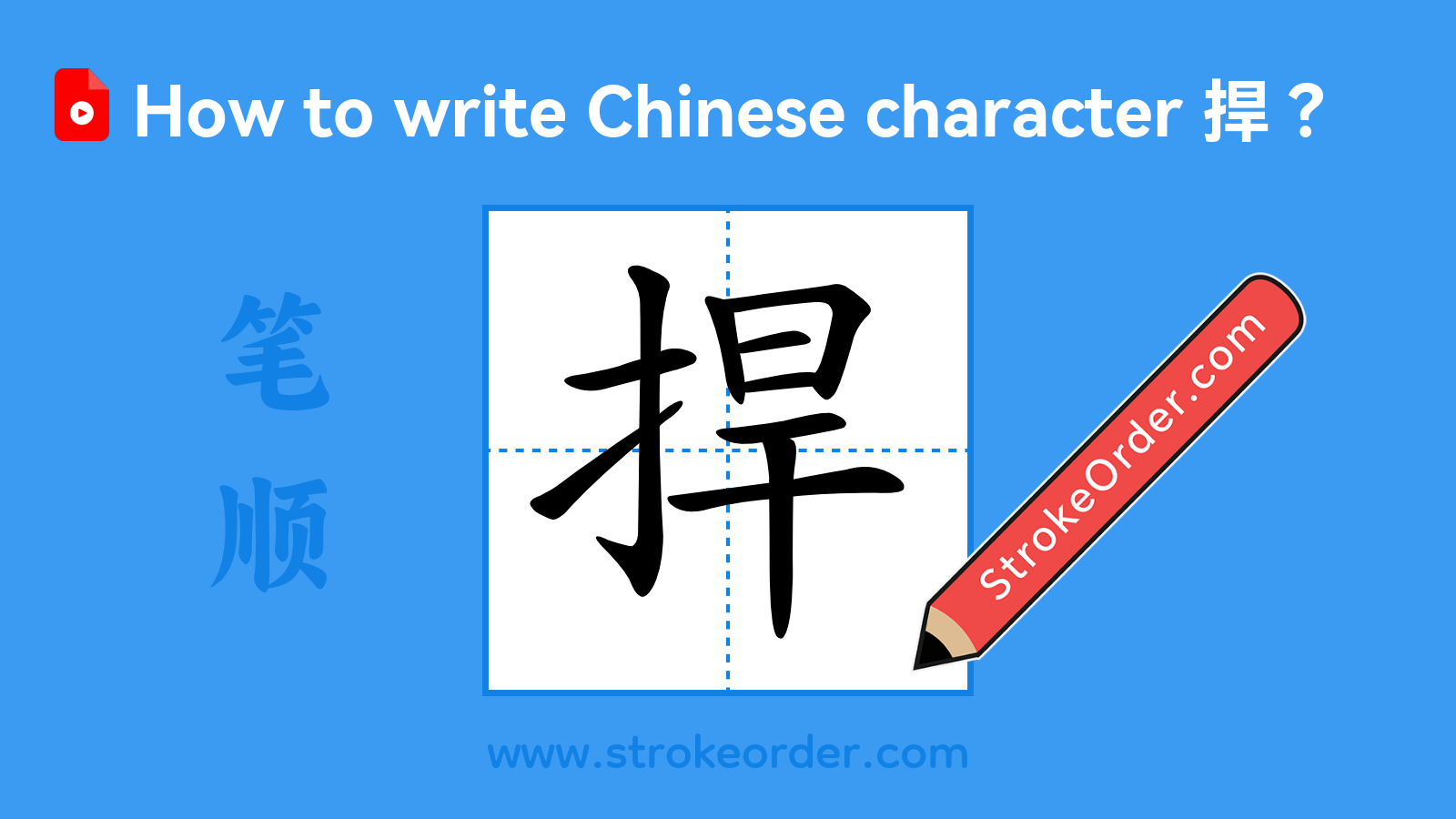 Click to play stroke order video for 捍 Stroke order video of "捍"