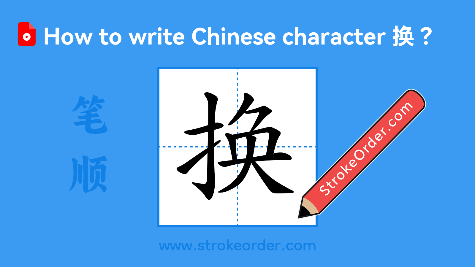 Click to play stroke order video for 换 Stroke order video of "换"