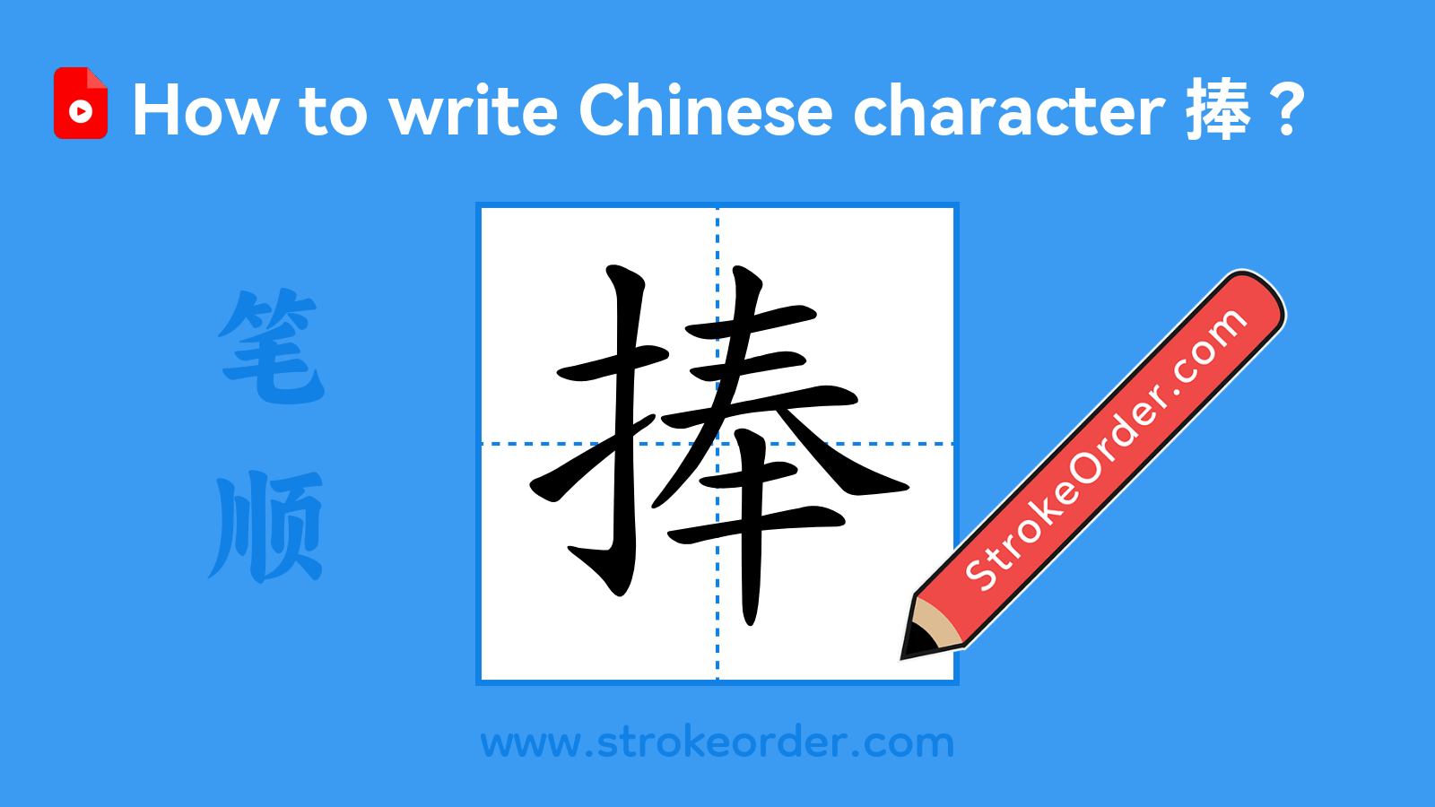 Click to play stroke order video for 捧 Stroke order video of "捧"