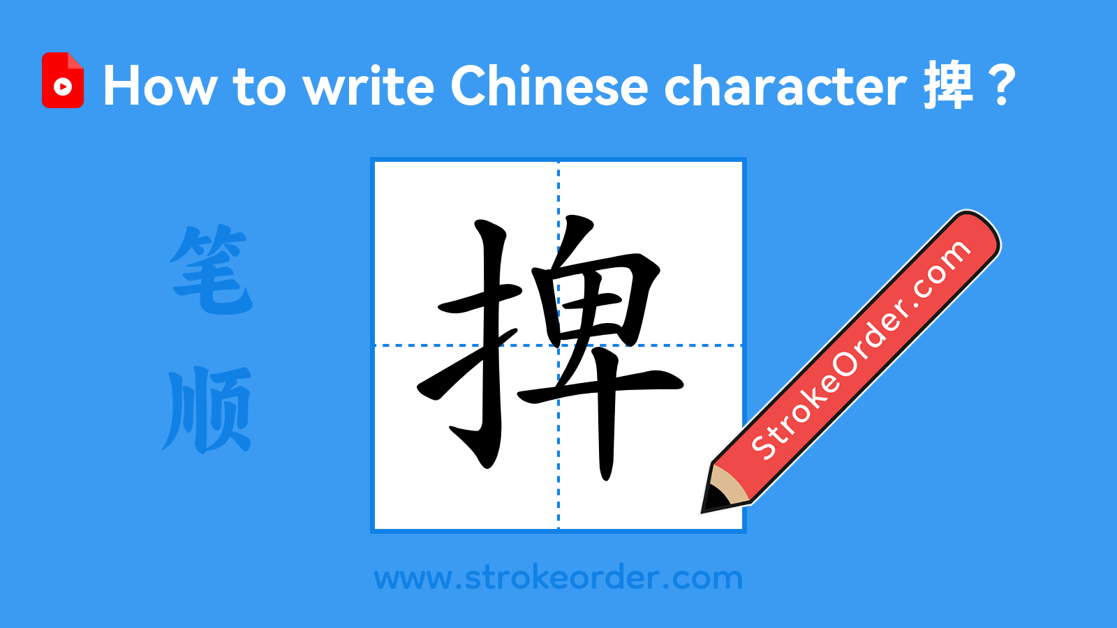 Click to play stroke order video for 捭 Stroke order video of "捭"