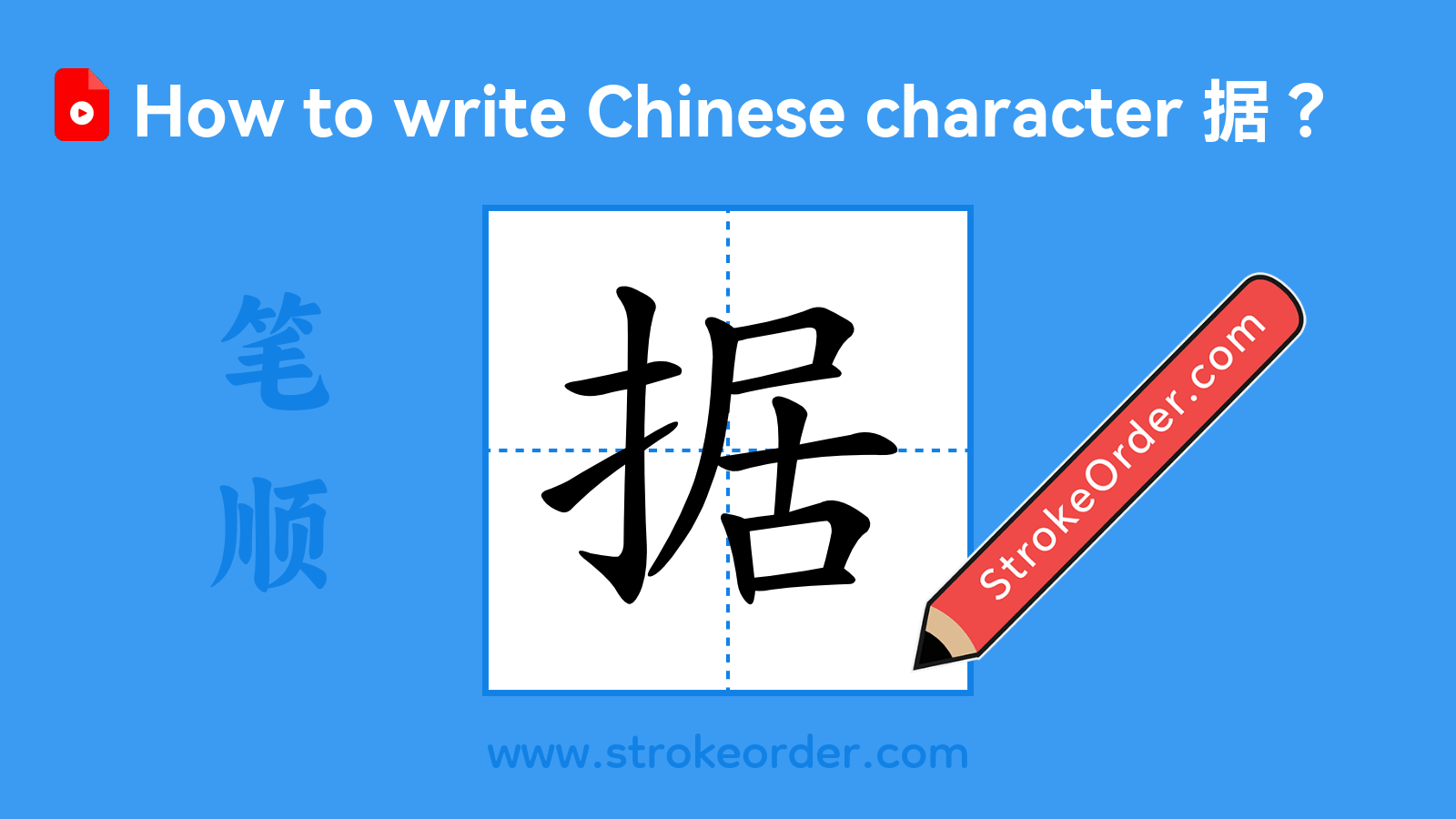 Click to play stroke order video for 据 Stroke order video of "据"