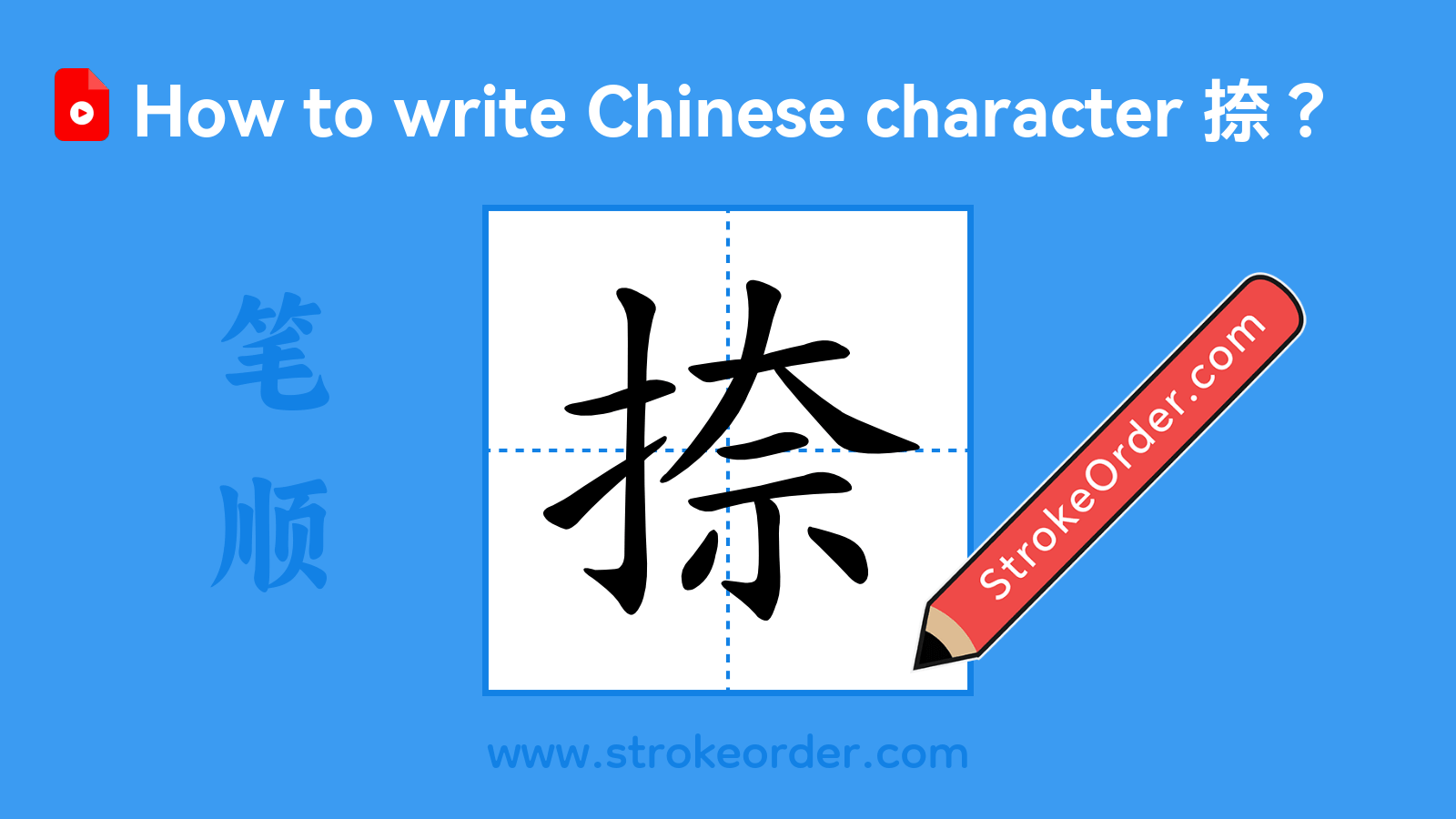 Click to play stroke order video for 捺 Stroke order video of "捺"