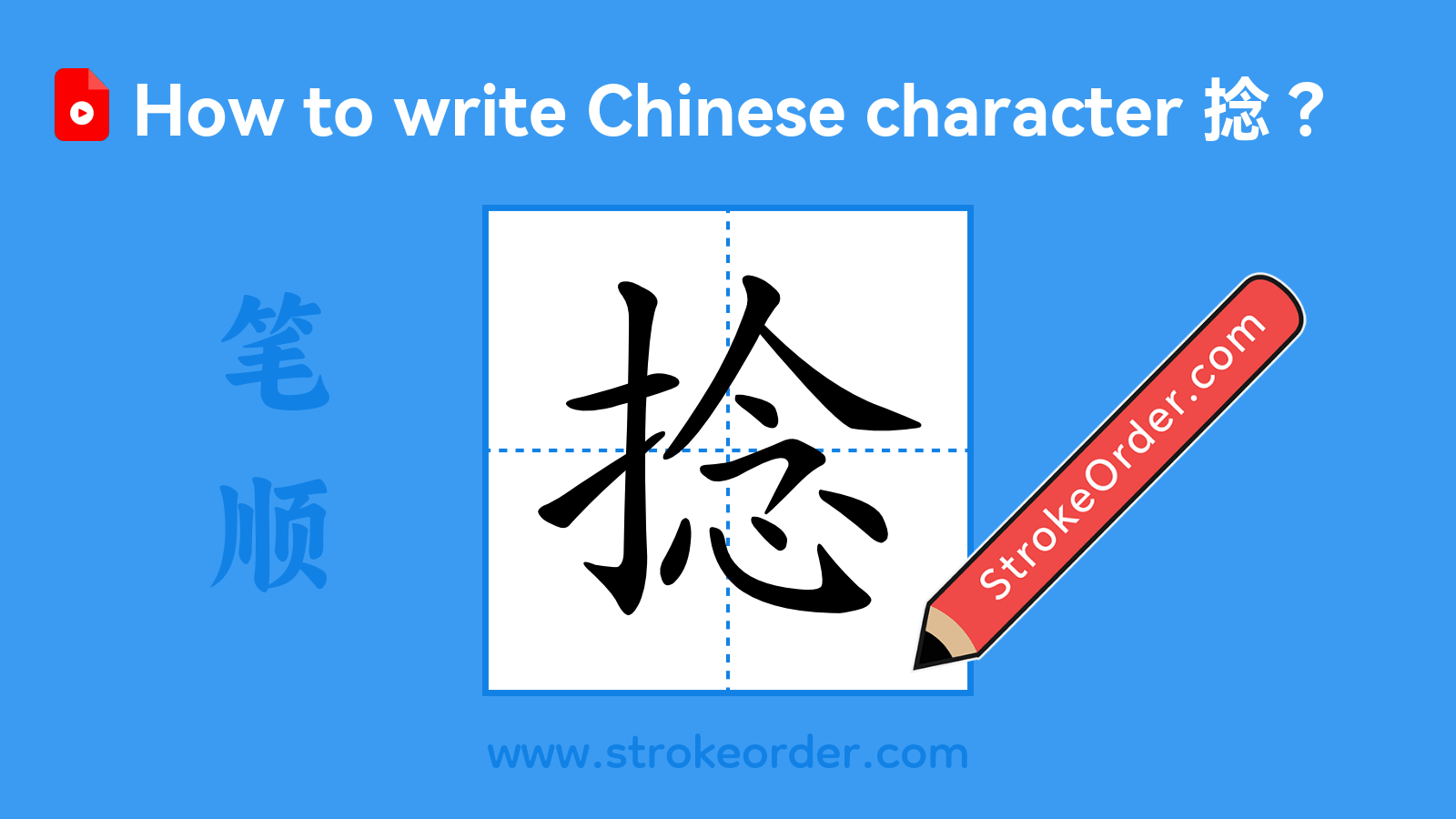 Click to play stroke order video for 捻 Stroke order video of "捻"