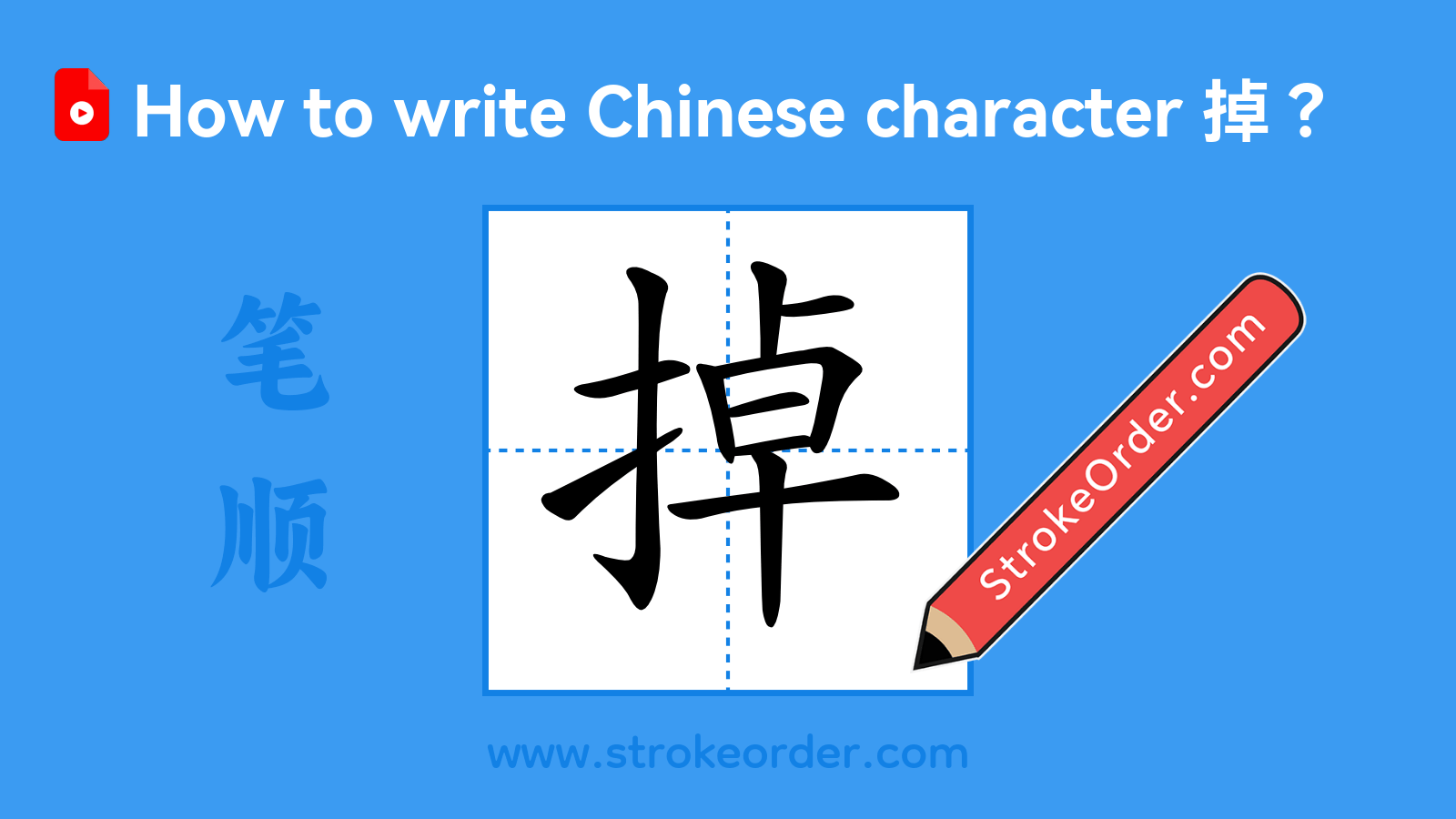 Click to play stroke order video for 掉 Stroke order video of "掉"