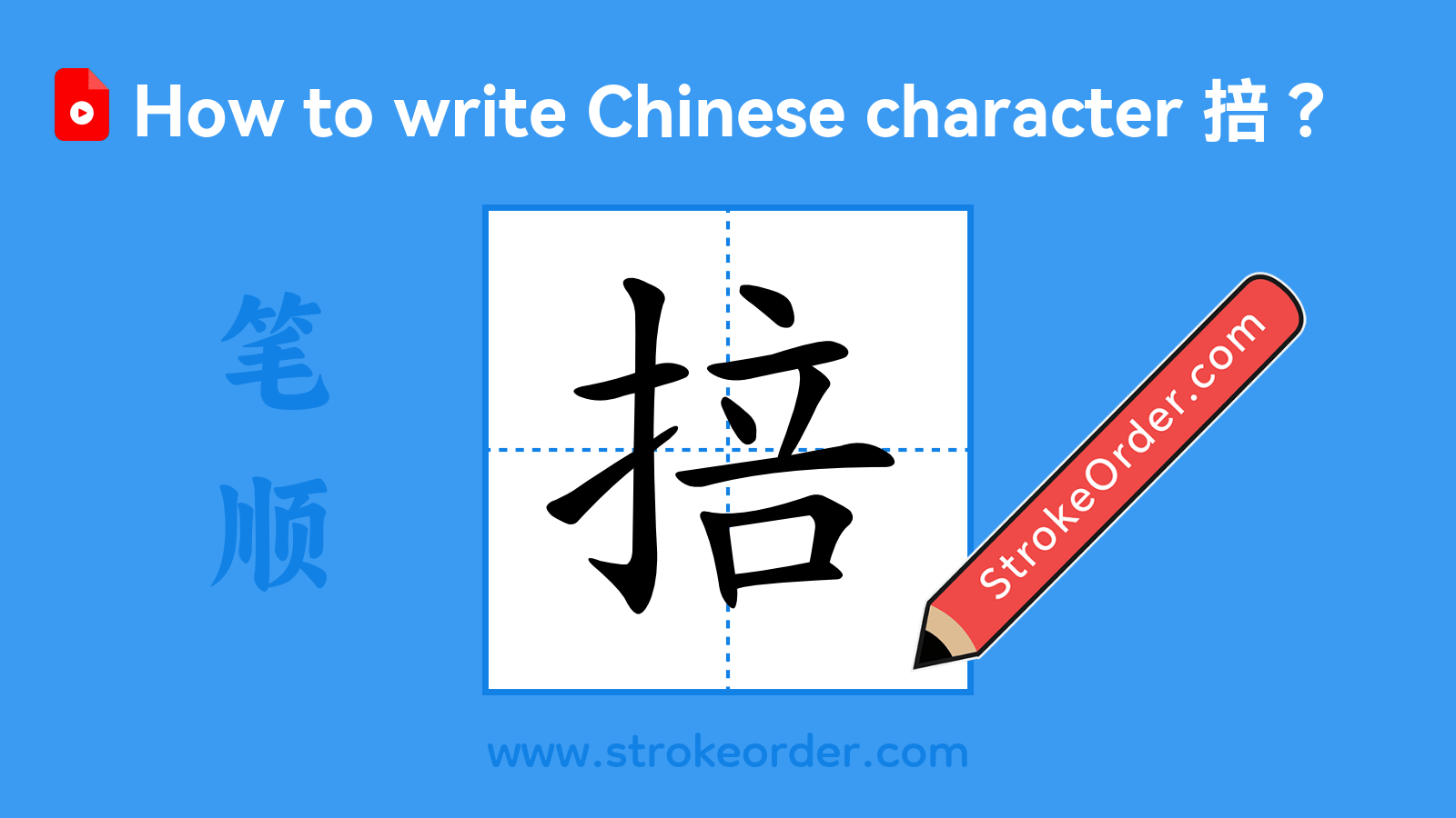 Click to play stroke order video for 掊 Stroke order video of "掊"