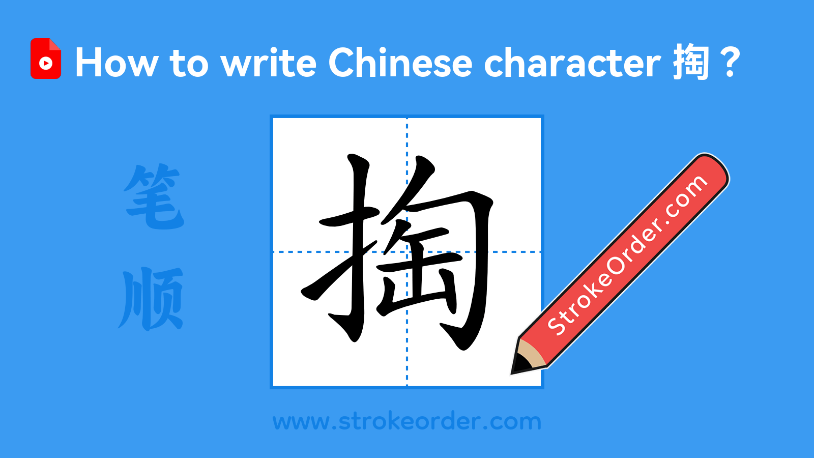 Click to play stroke order video for 掏 Stroke order video of "掏"