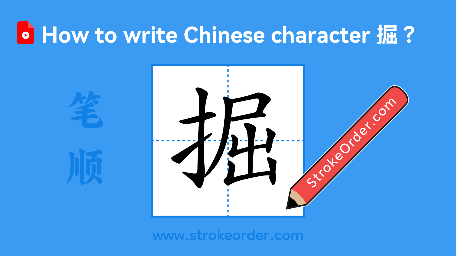 Click to play stroke order video for 掘 Stroke order video of "掘"