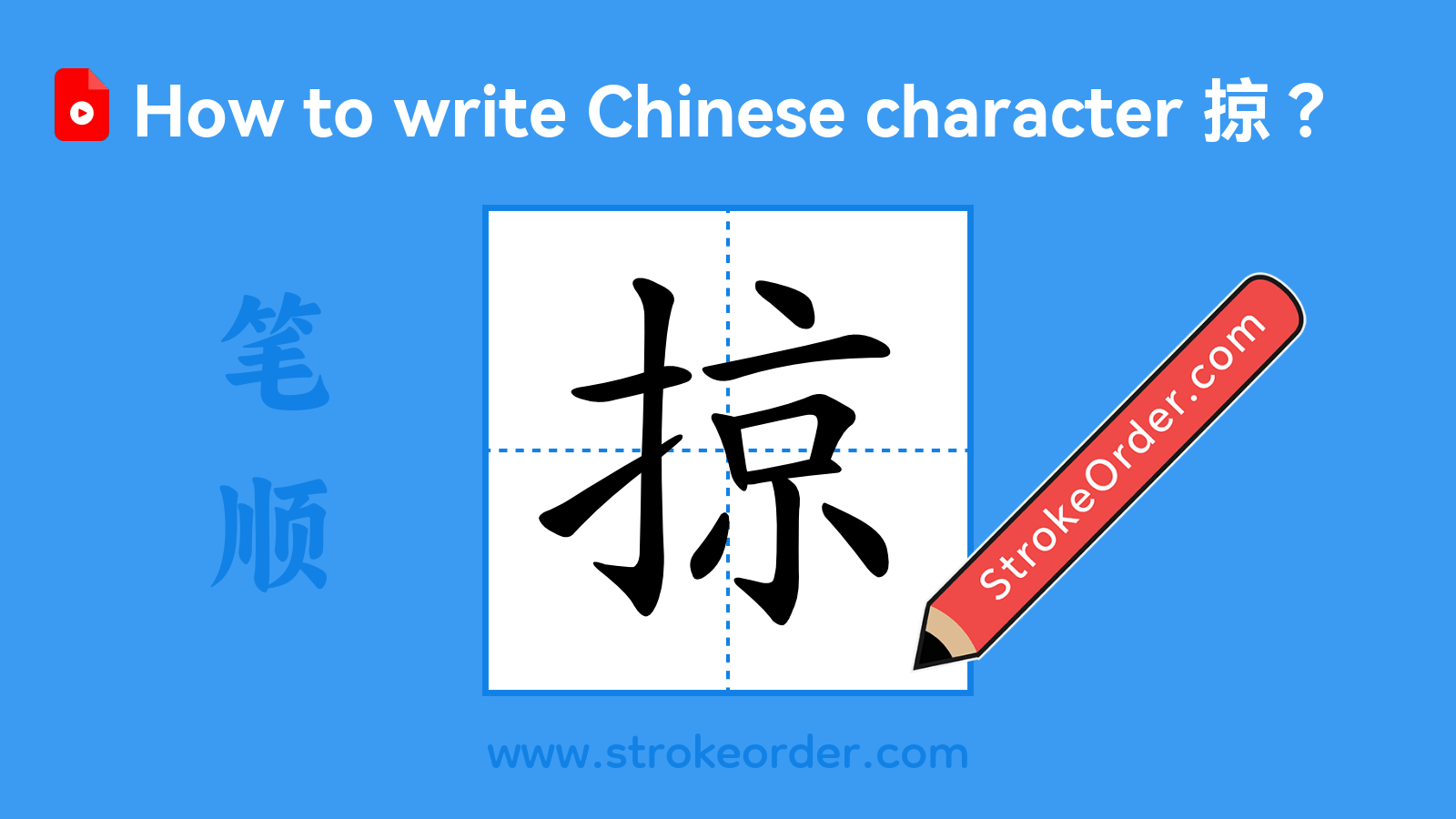 Click to play stroke order video for 掠 Stroke order video of "掠"