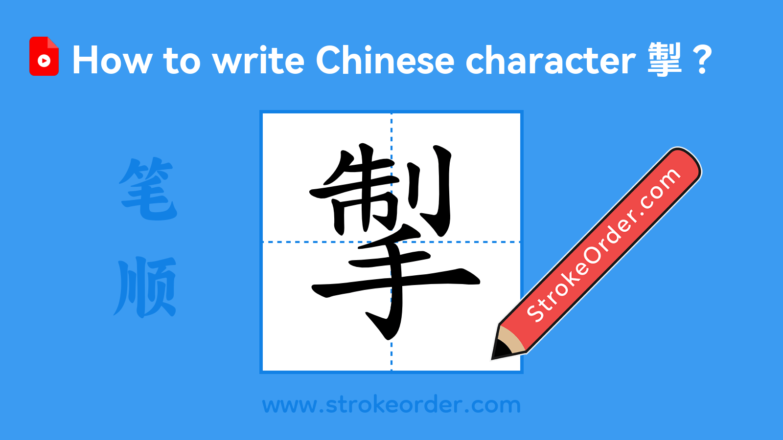 Click to play stroke order video for 掣 Stroke order video of "掣"