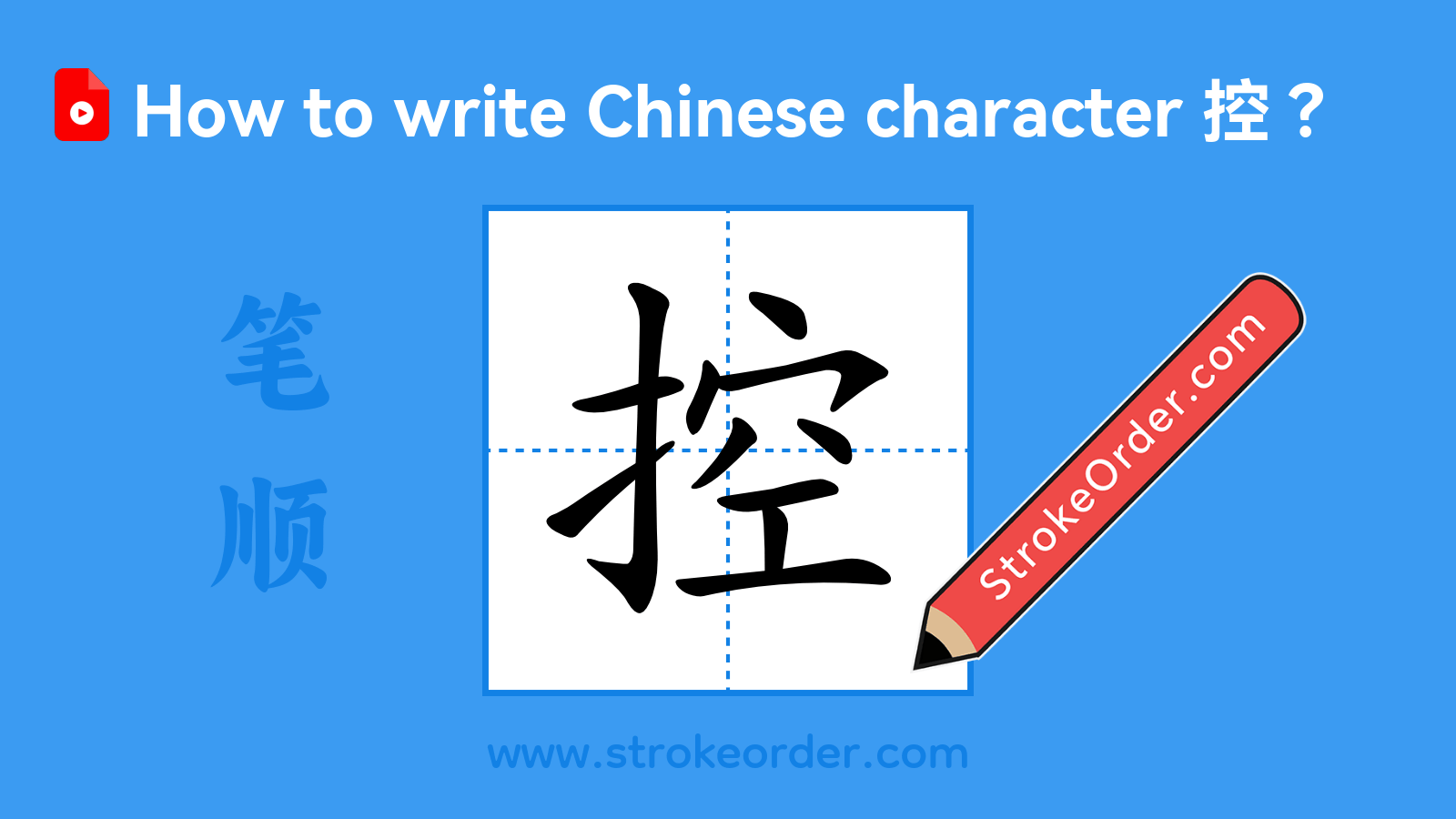 Click to play stroke order video for 控 Stroke order video of "控"