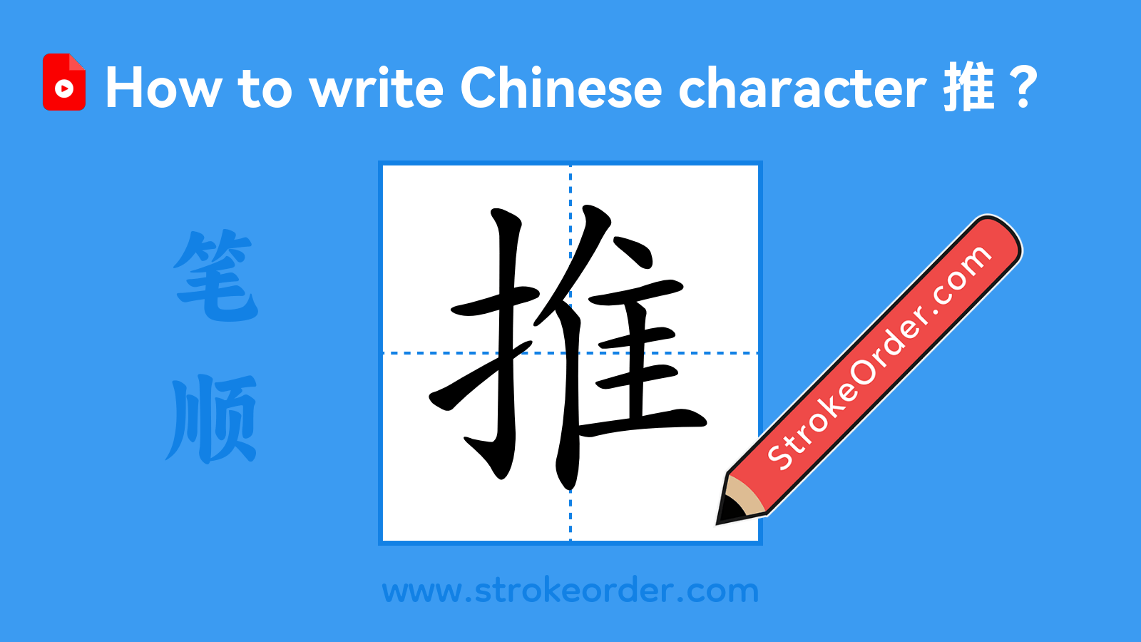 Click to play stroke order video for 推 Stroke order video of "推"