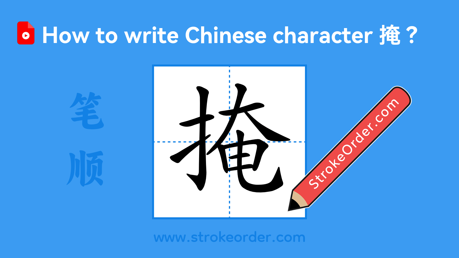Click to play stroke order video for 掩 Stroke order video of "掩"
