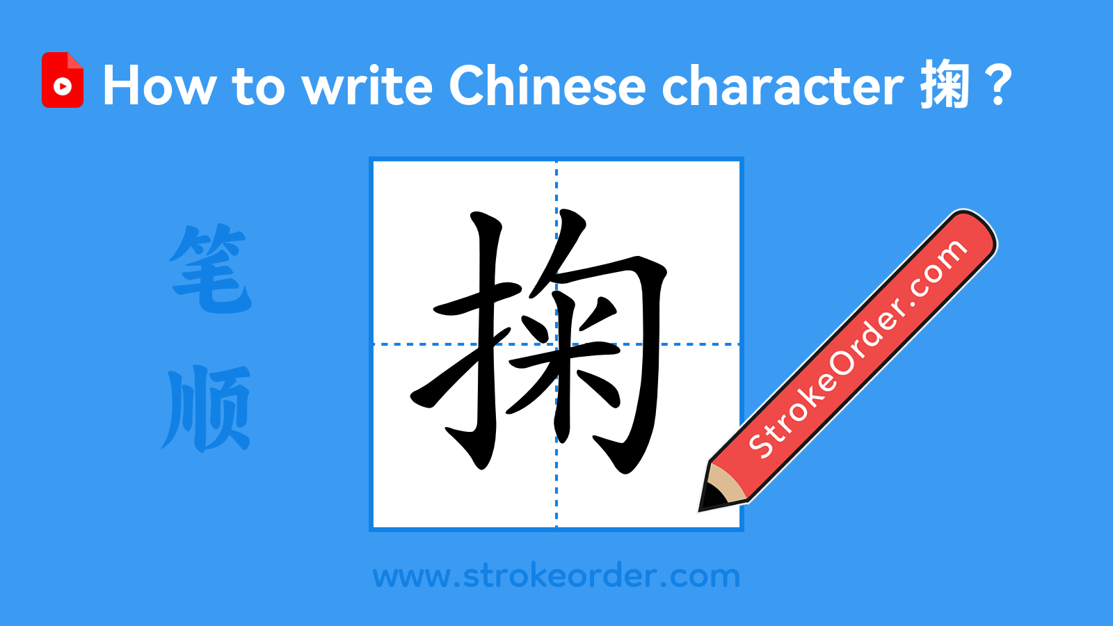 Click to play stroke order video for 掬 Stroke order video of "掬"