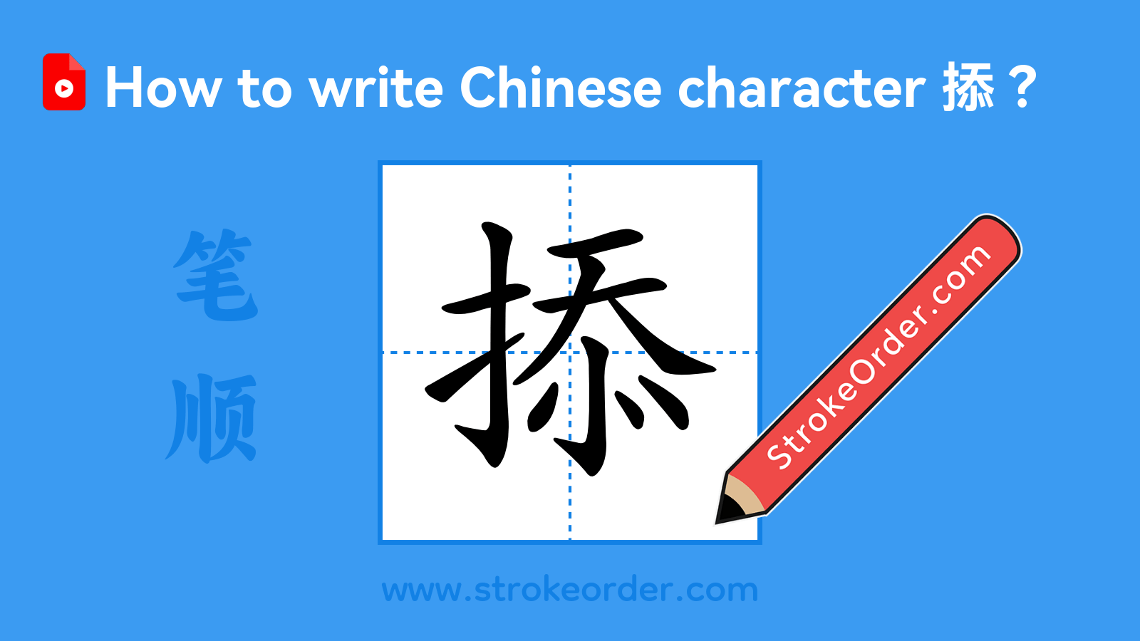 Click to play stroke order video for 掭 Stroke order video of "掭"