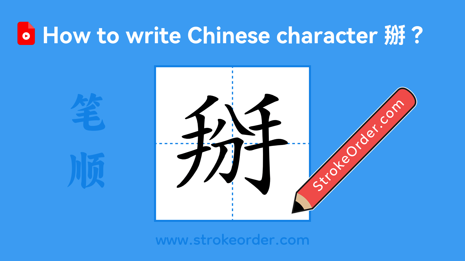 Click to play stroke order video for 掰 Stroke order video of "掰"
