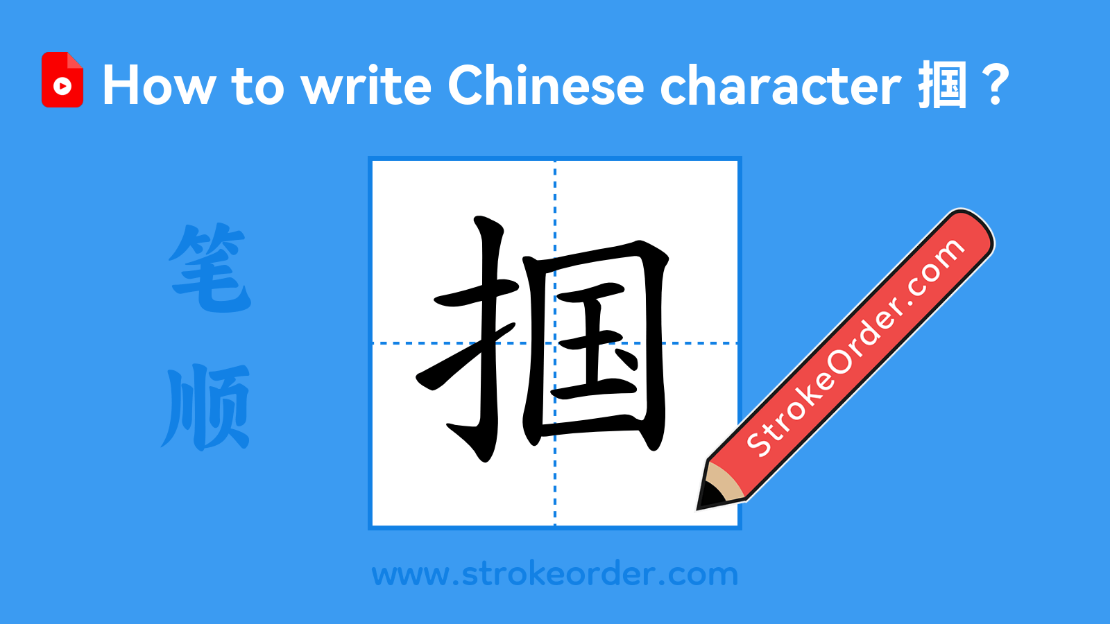 Click to play stroke order video for 掴 Stroke order video of "掴"