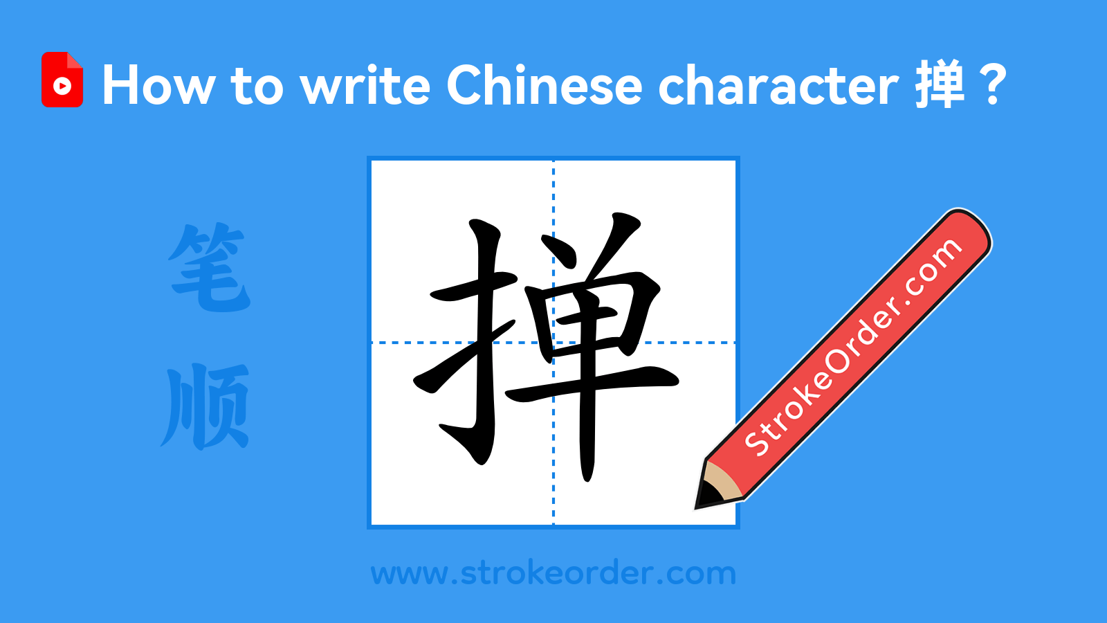 Click to play stroke order video for 掸 Stroke order video of "掸"